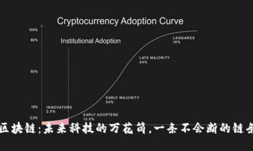 区块链：未来科技的万花筒，一条不会断的链条