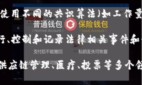 区块链模型是指区块链技术的基本结构和运作方式的抽象概念。区块链作为一种去中心化的分布式账本技术，其模型通常由以下几个核心要素构成：

1. **区块（Block）**：区块链由一系列的区块组成，每个区块中包含了一组交易记录。每个区块都被赋予一个唯一的标识符，并且通过哈希函数与前一个区块链接在一起，从而形成链式结构。

2. **链（Chain）**：区块通过加密的方式相连接，形成了一条链。这种结构使得一旦数据被记录在区块中，就无法被修改或删除，确保了数据的安全性和不可篡改性。

3. **节点（Node）**：区块链通常由多个参与者组成，每个参与者都是网络中的一个节点。节点负责验证和记录交易，并维护整个区块链的副本。

4. **共识机制（Consensus Mechanism）**：为了确保所有节点达成一致，区块链使用不同的共识算法（如工作量证明Proof of Work、权益证明Proof of Stake等）来验证交易和生成新的区块。

5. **智能合约（Smart Contracts）**：某些区块链模型支持智能合约，即自动执行、控制和记录法律相关事件和行动的计算机程序。它们被储存于区块链上，并在满足特定条件时自动运行。

通过这几个要素，区块链模型实现了去中心化、透明性和安全性，广泛应用于金融、供应链管理、医疗、投票等多个领域。