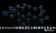 为什么TokenIM选择机器人兑