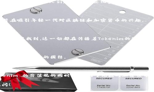 Tokenim 的 ETH 骷髅头是一个引人注目的视觉符号，通常用于表达与加密货币、区块链文化和反叛精神相关的主题。这种骷髅头图案可以被视为对传统金融系统的挑战，象征着去中心化和创新的力量。

### Tokenim 的背景

Tokenim 是一个以太坊（ETH）生态系统中的一部分，致力于推动区块链技术和加密货币的应用。Tokenim 可能涉及代币创建、交易、或者其他与以太坊相关的服务。骷髅头的设计不仅是为了吸引眼球，还传达了一种对常规的打破和对未来可能性的无限探索。

### 骷髅头的象征意义

在许多文化中，骷髅头代表着死亡和消亡，但在加密货币文化中，它往往被重新定义。它象征着反叛、自由以及重生，因为加密技术让人们重新获得对自己财富和隐私的控制。

#### 反抗传统金融

骷髅头的形象与反抗传统金融机构的理念相结合，代表了那些希望通过去中心化的方式来改变财富管理和货币流通的人们。这是一种文化宣言，表明他们更倾向于自由而非束缚。

#### 设计和美学

TOKENIM 的骷髅头设计可能结合了现代艺术和街头文化的元素。它的风格可能是大胆的、略带讽刺的，旨在吸引年轻一代对区块链和加密货币的兴趣。

### 社区与文化

Tokenim不仅是一个项目，更是一个社区。这样的骷髅头符号可以在社交媒体、NFT、代币设计甚至是商品周边中找到，这一切都在传播着Tokenim的理念。

#### 加密文化的象征

在加密文化中，这种图案可能与各种活动、聚会或者会议相结合，成为一种标志，代表着那些追求创新和技术突破的人的团结。

### 总结

总的来说，Tokenim 的 ETH 骷髅头是一种多层次的象征，代表了反叛、自由及文化认同。它在传达 Tokenim 的价值观的同时，也吸引了无数对加密世界充满热情的人们。而且，看到这样有趣的设计，难免让人会心一笑：“这确实是个我想深入了解的项目！”

希望这能帮到你理解Tokenim及其骷髅头的意义。如果你有更多问题或需要更深入的讨论，欢迎继续提问！