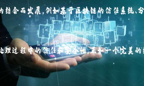 大数据和区块链是当今科技领域中两个具有重要意义的概念。简单来说，大数据是指处理和分析大量复杂数据的能力，而区块链是一种分散式的数据库技术，能够安全、透明地记录交易和信息。

### 大数据

大数据通常被称为“4V”特征：数据量（Volume）、数据种类（Variety）、数据速度（Velocity）和数据价值（Value）。大数据的预测能力和分析模型帮助企业更好地理解市场趋势、用户行为，甚至预测未来的结果。例如，电商平台利用大数据分析用户的购买历史，提供个性化推荐，提升用户体验。

#### 大数据的应用场景

1. **商业决策**：企业利用大数据分析销售数据，库存和供应链管理，从而提升效率和降低成本。
2. **医疗健康**：通过分析患者数据，医生可以作出更准确的诊断，提供个性化治疗方案。
3. **社交媒体分析**：企业利用社交媒体数据，了解用户的需求和偏好，产品和服务。

### 区块链

区块链是一种技术，它通过加密算法确保数据的安全和不可篡改性。区块链由多个“区块”组成，每个区块记录一组交易，每个区块都有时间戳和前一个区块的哈希值，形成一条链。因此，一旦信息被记录在区块链中，就无法更改或删除。

#### 区块链的应用场景

1. **金融服务**：区块链技术被广泛应用于数字货币（如比特币），使得无国界支付成为可能。
2. **供应链管理**：通过区块链，企业能够追踪产品从生产到销售的每一个环节，提高透明度和可追溯性。
3. **版权保护**：艺术作品、音乐等可以通过区块链技术进行注册，保护创作者的权益。

### 大数据与区块链的结合

大数据与区块链的结合给予了两者更大的潜力。区块链能够提供大数据所需要的数据保护和安全性，而大数据能够为区块链提供有价值的信息分析。

#### 结合的应用案例

1. **数据共享**：通过区块链技术，不同机构可以安全共享数据而不必担心信息泄露。
2. **智能合约**：区块链上的智能合约可以自动执行合约条款，利用大数据分析结果自动触发合约执行，减少人为干预。

### 未来展望

随着技术的不断发展，大数据与区块链的结合将会在各个领域产生深远的影响。很多新兴行业和业务模式将基于这两者的结合而发展，例如基于区块链的信任系统、分布式身份验证等。

### 总结

大数据与区块链的概念和应用正逐渐融入我们的生活。当我们利用大数据进行精准分析时，区块链又提高了我们在数据处理过程中的信任和安全性。正如一个完美的组合，两者相辅相成，推动科技的进步与发展。

以上就是关于大数据与区块链的概念及其应用的一些简介。如果你有更多的疑问或兴趣，欢迎随时交流。