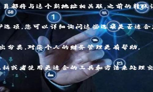 为了提供更准确的信息，您提到的“tokenim转账记录”可能涉及到区块链或者某种特定的加密货币应用程序。一般来说，区块链的转账记录是公开和不可修改的，这意味着您无法删除这些记录。区块链的设计本质上是为了保证数据的不可篡改性和透明性。

但是，如果您在某个特定钱包或交易平台上有相关的转账记录，以下是一些步骤和考虑因素，您可以在这些情况下尝试“删除”或隐藏转账记录。

1. 联系客服支持
如果您希望删除特定的转账记录，首先可以联系您所使用的钱包或交易平台的客服支持，询问他们的政策。有时平台可能允许您删除与个人账户相关的一些数据，尽管这不影响区块链上的公开记录。

2. 使用隐私币
如果隐私是您的主要关注点，可以考虑使用隐私币（例如门罗币或ZCash），这些加密货币在设计上就考虑了保护用户的交易隐私特性。在使用这些币种进行转账时，您的交易记录将不那么透明，从而“隐藏”您的财务活动。

3. 创建新账户
如果您的转账记录对您带来了烦恼，您可以考虑创建一个新账户。这意味着您将从新地址开始，所有新的交易都将与这个新地址相关联，之前的转账记录将不会显示在新账户下。不过，请记住，旧账户的记录依然存在于区块链上。

4. 更换钱包服务提供商
选择一个更重视用户隐私的数据存储服务也可以成为一个解决方案。有些存储服务提供更高级的隐私保护选项，您可以详细询问这些选项是否适合您的需求。

5. 对账单进行整理
如果删除记录的目的在于避免混乱，您可以通过整理或标记您的账单或交易记录来达到目的。将相关的支出分类，对您个人的财务管理更有帮助。

总结
转账记录在区块链中通常是无法删除的，这是该系统设计的基本特性。若希望隐藏或管理这些记录，保护隐私或者使用更适合的工具和方法来处理交易。然而，操作前请仔细考虑每种方法的长远影响，确保您的选择能真正满足您的需求。

以上方法和思路希望能对您有所帮助，如果有任何进一步的问题，欢迎随时询问。