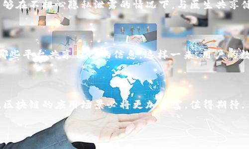 区块链作为一种新兴技术，近年来在全球范围内受到广泛关注。各国政府纷纷重视其发展，尤其是中国，正在积极推进区块链技术的应用与发展，以适应未来数字经济的需求。那么，国家大力发展区块链到底意味着什么呢？接下来，本文将详细探讨这一主题。

什么是区块链技术？

区块链技术起源于比特币，简单来说，可以把它视为一种去中心化的分布式账本。想象一下，你在参加一个大型考试，不同的人负责记录不同组别的分数，而这些分数都可以通过一个共享的平台实时访问。无论是谁想要看到每个学生的最终成绩，都可以查阅这个账本，而不必依赖某一个中心化的机构去管控和维护。这就是区块链的核心理念：去中心化，公开透明。

国家为何要发展区块链？

那么，为何各国政府，尤其是中国，要大力支持区块链的发展呢？这可以归结为以下几个方面：

h41. 促进经济转型/h4

在数字经济浪潮席卷全球的背景下，传统产业亟需转型升级。区块链就好比给传统产业注入了一剂强心针，能够帮助企业在生产、管理、服务等方面实现智能化。许多企业借助区块链技术，能够提高生产效率，降低成本，实现资源的合理配置。比如，某家农场通过区块链追踪生产链条，消费者能够清晰地了解每一个环节，而这无疑将提升消费者对产品的信任感，有效促销。

h42. 提高金融透明度/h4

传统金融体系往往面临信息不对称的问题，投资者难以获取真实的信息，导致市场信任度降低。而区块链技术可以让所有交易信息被注册、公开和共享，提升透明度。想象一下，你在参加一个聚会，每个人的发言都被记录下来，谁发言都可以被查阅，这就让一切变得透明化了。这种提高透明度的特性，促进了金融行业对公平和诚信的追求。

h43. 加强数据安全与隐私保护/h4

在数字化时代，数据安全和隐私早已成为人们最关注的问题之一。区块链技术通过加密和去中心化的特性，可以使数据更加安全可靠。试想一下，如果你的密码只存在于一个密闭的小阁楼里，只有你能进入，这样谁也找不到。相较之下，传统的存储方法就像把密码写在明信片上，然后随处发放，显得极不安全。因此，采用区块链技术可大幅降低数据泄露的风险，保护我们的隐私。

h44. 创新治理模式/h4

区块链不仅仅是一种技术，还可以作为一种新型的治理工具。例如，利用区块链进行公共资源的管理，可以有效提升政府透明度，降低腐败风险。在这个过程中，民众不仅是被动的受益者，更是参与治理的积极推手。对比传统的管理方式，如同参加一个需要经过层层审批的大会，而通过区块链，公众可以直接参与到决策中来，打破层级之间的信息孤岛。这种模式，有助于提升社会整体的参与感和责任感。

国家区块链政策分析

中国在区块链技术的发展上，近年来出台了一系列政策，以此推动科技创新与产业升级。尤其是区块链技术的应用广度与深度，都在不断拓展。

h41. 政策支持与资金投入/h4

在国家政策的推动下，很多地方开始设立专门的区块链发展基金，以帮助初创企业和研究机构的发展。同时，国家对于与区块链相关的创新科技企业给予了税收减免、融资保障等一系列优惠政策。可以说，政府不仅是观众，还是在场的推动者。

h42. 行业标准与规范/h4

为了保障区块链技术的健康发展，国家正在积极制定行业标准与规范。这相当于在建筑行业中设定了一系列的建筑标准，使得每一个房子都能经受住风雨。通过行业标准的建立，有助于减少技术选择的障碍，推动各类应用落地。

h43. 学术研究与人才培养/h4

随着区块链的发展，市场对专业人才的需求也日益增长。国家特别注重培育区块链领域的人才，并鼓励高校开设相关专业课程。比如，某些高校开始教授智能合约的编程语言，让学生在毕业时就具备实际操作的能力。不，说不定你周围的某位同学，未来就是区块链行业的风口浪尖人物呢！

区块链在各行各业的具体应用

除了政策的支持，区块链技术在实际应用中展现出了巨大的潜力。以下是一些典型应用场景：

h41. 供应链管理/h4

许多企业在供应链管理中应用区块链技术，以实现实时追踪和信息共享。例如，某大型零售商通过区块链追踪产品从生产到配送的整个过程，使得消费者能够查看到具体的产品来源。这就像是给消费者装上了一双透视眼，让他们一眼看穿真相，强化品牌信任。

h42. 数字货币/h4

央行数字货币（CBDC）的推出是区块链技术在金融领域应用的又一强劲动力。央行数字货币具有高效率、低成本的特点，有助于提高支付效率，降低交易成本，并在一定程度上抑制虚拟货币泛滥风险。可以说，CBDC是对传统货币的一次“升级换代”。

h43. 医疗数据管理/h4

在医疗行业，区块链技术能够提升数据管理的效率和安全性。例如，患者的医疗历史可以被记录在区块链上，医生可以随时查阅，避免误诊，同时确保患者隐私。想象一下，如果你能够在不担心隐私泄露的情况下，与医生共享健康数据，那样的医生看起来就像是你得心应手的“健康顾问”！

h44. 数字身份管理/h4

在网上，身份验证的问题…哎，真是个让人头疼的小烦恼。区块链可以通过去中心化的方式，确保每一个用户的身份信息得到保护。同时，用户可以对自己的数据进行掌控，选择与哪些平台共享自己的信息。这样一来，用户的数字身份就像一把“万能钥匙”，可以随意选择要打开哪些门。

结语：区块链的未来展望

国家大力发展区块链不仅仅是技术层面的创新，更是经济、社会、治理等多层面的综合转型。在这个过程中，公众的参与以及市场的反馈都将极为重要。此外，随着技术的不断进步，区块链的应用场景必将更加丰富，值得期待。

最后，区块链的未来一定会成为我们生活中的一部分，就如同空气一样，虽然看不见，但无处不在。没准，下次你喝饮料时，它已经在背后运行，为你的健康保驾护航了呢！