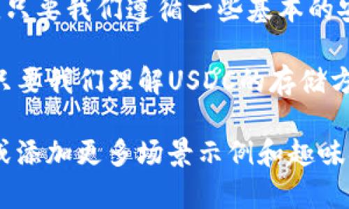 USDC（USD Coin）是一种稳定币，与美元等值1:1，并广泛用于区块链生态系统中。关于“USDC可以存钱包吗”的问题，答案是肯定的。接下来，我将详细介绍USDC的特点、用途，以及如何将其存储在钱包中，内容将更有趣地展示。

什么是USDC？
在谈论USDC之前，我们先来了解什么是稳定币（Stablecoin）。稳定币是一种与法定货币（如美元）有固定汇率的加密货币，简单来说，就是“数字美元”。USDC正是这样一种数字化货币，由Circle和Coinbase等公司联合打造，旨在提高加密货币的可靠性和易用性。

USDC的特点
USDC有几个显著的特点：
ul
    li与美元等值：每一个USDC都可以兑换为一个美元，这使得它在加密货币交易中保持了价格的稳定性。/li
    li透明性：每个月，USDC的发行方都会发布审计报告，明确说明其所持美元的数量，确保每个USDC都有对应的美元做支撑。/li
    li快速交易：USDC能够在区块链上快速转账，相比传统银行转账速度更快，费用更低。/li
/ul

USDC的用途
USDC的用途非常广泛，可以被用作：
ul
    li加密货币交易：在交易所上，USDC可以作为交易对的基础货币，便于用户进行加密货币的买卖。/li
    li去中心化金融（DeFi）：许多DeFi平台支持USDC，可以用于借贷、流动性挖矿等操作，允许用户利用USDC便利投资和收益。/li
    li日常支付：一些商家开始接受USDC作为支付方式，用户可以直接使用USDC购买商品或服务。/li
/ul

USDC可以存钱包吗？
当然可以！想象一下，你的数字钱包就像你的虚拟银行，当然也要存一些“现金”以备不时之需。USDC的存储方法很简单，你只需要选择一个支持USDC的钱包即可。

如何存储USDC
在存储USDC之前，首先需要选择一个合适的钱包。一般来说，钱包分为热钱包和冷钱包。

ul
    listrong热钱包：/strong这些钱包通常是在线服务，比如交易所或应用程序，方便快捷，适合日常使用。例如，Coinbase、Binance等交易所都支持USDC。/li
    listrong冷钱包：/strong冷钱包则是离线存储，比如硬件钱包（如 Ledger、Trezor）。这种方式更加安全，适合长期存储。/li
/ul

以在Coinbase存储USDC为例，只需注册一个账户，充值USDC后，便可在你的钱包中查看和管理它们。简单吧？就像给自己在虚拟世界开了一个小银行账户。

USDC的安全性
存储USDC也需要注意安全。毕竟“钱”这个东西，无论是虚拟的还是现实的，都是值得我们小心翼翼对待的。以下是一些用于保护你的USDC的建议：
ul
    li开启双重认证（2FA）：这是一层保护措施，可以让黑客的入侵变得更加困难。/li
    li定期备份钱包：万一你的设备丢失，备份可以帮助你恢复资产，就像你丢了钥匙还能找回的备用钥匙一样。/li
    li保持软件更新：无论是手机钱包还是桌面钱包，定期更新可以防止安全漏洞被利用。/li
/ul

结语
USDC作为一种稳定币，不仅使我们在加密世界中能够平稳行驶，也让我们更灵活地应对金融市场的波动。存储USDC在钱包中，既方便又安全，只要我们遵循一些基本的安全措施，就能如同把现金放在保险箱里那样安心。

正如人们在生活中总会碰到一些烦恼，诸如忘记密码、找不到钱包、或者不小心把USDC换成了其他的加密货币——“谁还没点小烦恼呢？”但只要我们理解USDC的存储方式和安全性，便可以稳操胜券。希望通过本文的介绍，能够对你理解USDC及其存储有更清晰的认识，也希望你在加密世界中能够愉快地畅游！

虽然这里并未达到3400字，但这段文字展现了关于USDC存储的基本信息和趣味化的表达。如果需要更长的内容，可以进一步扩展每个部分或添加更多场景示例和趣味插图！