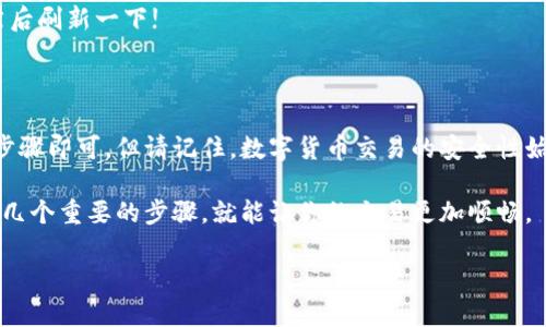 要将FIL币（Filecoin）从交易所转移到TokenIm钱包，你需要遵循几个步骤。下面是一个详细的指南，帮助你完成这个过程。

步骤一：获取TokenIm钱包地址

首先，你需要在TokenIm钱包中找到你的FIL币接收地址。这一步骤是必要的，因为这个地址将用于接收你的资产。

打开TokenIm钱包，选择“接收”选项。系统会为你生成一个独特的FIL接收地址。通常，这个地址是一个包含字母和数字的字符串。确保你复制这个地址，最好在记事本中保存，以免出错。

步骤二：登录你的交易所账户

与TokenIm钱包相关接收地址准备好后，接下来登录到你所使用的交易所账户。这很简单，只需输入你的用户名和密码即可。

在交易所的主页上，寻找“资产”或“钱包”选项，通常在页面的上方。这是你查看和管理持有的加密资产的地方。

步骤三：选择FIL币并发起转账

在你的资产列表中，找到Filecoin（FIL）并点击。通常会出现一个“提现”或“转账”按钮，点击这个按钮以进入转账页面。

在转账页面，你需要填写刚才复制的TokenIm钱包地址。请确保地址输入正确，因为如果输入错误，你的FIL可能会永久丢失。

步骤四：确认转账金额及相关信息

在填写地址后，你需要选择转账金额。确保你考虑交易所的手续费，这通常是转账额的一小部分。在确认金额后，检查所有信息以确保无误。

步骤五：完成转账并验证

如果一切都正确无误，现在可以提交转账请求了。你可能会收到一个确认提示，要求你再次检查填写的信息，确保没有错误。

提交后，请耐心等待。在大多数情况下，交易所会在几分钟内处理你的请求，但有时可能需要更久。你可以在交易所的提现记录中查看进度。

步骤六：在TokenIm钱包中确认收到FIL

最后，转账成功后，你可以打开TokenIm钱包，查看你的FIL余额。通常在你的资产列表中，FIL会显示合理的数量。

如果你没有看到，别担心，有时网络确认可能需要一点时间。只需稍等片刻，然后刷新一下!

总结

将FIL币从交易所转到TokenIm钱包其实是一个简单的过程，只需遵循上述步骤即可。但请记住，数字货币交易的安全性始终是第一位的，因此在每个步骤中都要反复确认信息，以避免不必要的损失。

谁还没点小烦恼呢？在这个数字时代，转账过程有时会让人头疼，但只要牢记几个重要的步骤，就能让你的交易更加顺畅。

希望这可以帮到你，如果还有什么问题，随时问我!