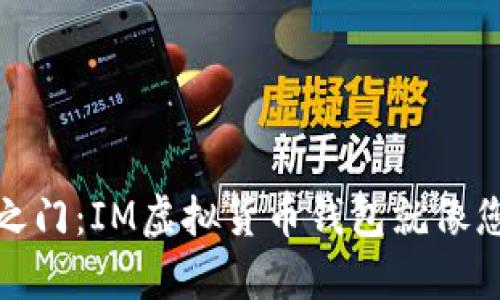 开启数字财富之门：IM虚拟货币钱包就像您的财富护卫舰