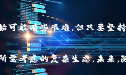 区块链持有价值是指在区块链技术支持的数字资产、代币或其他数字商品在您的数字钱包中持有并管理的价值。通过区块链，实现去中心化的资产管理，使得拥有者能够有效、安全地掌控自己的数字资产。这种价值不仅体现在财务上，还体现在对用户自治、透明性和安全性等方面的理解和应用。

### 区块链持有价值的组成部分

#### 数字资产与区块链的关系
在了解区块链持有价值之前，我们先要明白什么是数字资产。数字资产是一种以数字形式存在的资产，通常包括加密货币（如比特币、以太坊）、非同质化代币（NFT）以及其他智能合约生成的代币。这些资产的持有和转移都依赖于区块链技术的支持，使得交易透明、不可篡改并且可追踪。

#### 去中心化的价值
在传统金融体系中，资产的管理和转移往往依赖于中心化的机构，比如银行。然而，区块链通过去中心化的特点，允许用户直接控制自己的资产，减少了中介的干预和相关费用。这就像我们自己做饭，不再依赖外卖平台来送餐，既能享受健康美食，也能省钱，何乐而不为呢？

#### 透明性与安全性
区块链技术的透明性让所有交易记录都可以公开查阅，这样用户就能够随时核实自己的资产状况，不再需要担心“黑箱操作”。安全性方面，由于区块链数据经过加密处理，并且一旦记录便无法被修改，因此，相较于传统资产管理方式，它更能保障用户的财产安全。想象一下，你将你的硬币放在一个透明的玻璃罐子里，大家都能看到，但运行起来没一个人能随意拿走，这就是区块链给我们带来的安全感。

### 持有价值的实际表现

#### 市场波动与价值
不可否认的是，区块链资产的价值常常受到市场情绪、技术创新及政策变化的影响。在这些波动中，怎样坚持持有并判断价值，是每个数字资产持有者常常面临的问题。此时保持理性，制定明确的投资策略会显得尤其重要。就好比你看一场足球比赛，不能因为球队一开始落后而轻易放弃希望，毕竟还有很多时间和机会翻盘。

#### 社群的力量
持有区块链资产的用户往往不仅是单纯的投资者，更多时候他们是一个社群中的一部分。社区的活跃程度、技术支持团队的开发能力以及项目的愿景等，都是影响资产持有价值的重要因素。参与到这些社群中，或许还能获得意想不到的涨幅和乐趣，谁还没点小烦恼呢？

### 如何评估区块链持有的价值

#### 市场趋势分析
分析市场趋势、了解技术壁垒与竞争对手的动向是评估持有价值的基础。同时，关注行业动态及政策变化也是不可忽视的。就像买股票前，我们肯定要研究一下公司的财务报表，不然跟风入市，后悔的时候可来不及！

#### 技术面与基本面的结合
对于数字资产，不光要看市场价格的涨跌，更要深入分析其技术底层和项目的基本面。是否有创新的解决方案、实际的应用场景以及经济模型的合理性，这些都是评估其持有价值的重要指标。让我们带着好奇心去深入挖掘，而不是仅仅停留在表面。

### 结论：持有价值的长远规划

#### 持续学习与适应
持有区块链资产不仅仅是一次交易，而是一个持续学习和适应的过程。我们需要不断更新自己的知识，跟上时代的发展，一步一步建立起对市场的敏锐触觉。就像学习一门新的技能，刚开始可能有些艰难，但只要坚持，总会熟能生巧。

#### 总结
在这篇文章中，我们探讨了区块链持有价值的多维度含义，以及影响其持有价值的各种因素。无论是技术的透明性、安全性，还是去中心化的理念，都形成了数字资产持有者在管理资产时所需考虑的复杂生态。未来，随着技术的发展，区块链的持有价值将会愈发显现，正如高山仰止的景象，让我们一起期待这场革命性的技术如何不断推动我们走向新的财富自由。