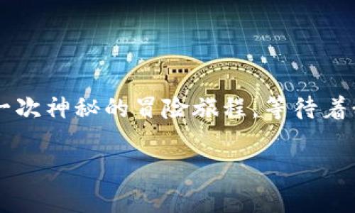 区块链的“求码”可以视作一种独特的追求，类似于在宇宙中寻找一颗闪亮的星星。对于很多人来说，区块链技术的应用如同一次神秘的冒险旅程，等待着我们去探索其深奥的奥秘。在此，让我们一起深入了解区块链的求码，揭示其中的种种，并透视其给我们生活带来的深远影响。

### 在区块链的宇宙中追寻“求码”的奥秘