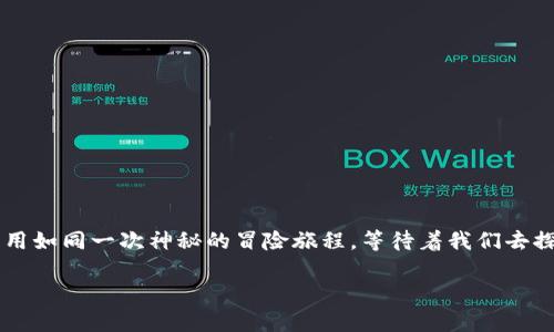 区块链的“求码”可以视作一种独特的追求，类似于在宇宙中寻找一颗闪亮的星星。对于很多人来说，区块链技术的应用如同一次神秘的冒险旅程，等待着我们去探索其深奥的奥秘。在此，让我们一起深入了解区块链的求码，揭示其中的种种，并透视其给我们生活带来的深远影响。

### 在区块链的宇宙中追寻“求码”的奥秘