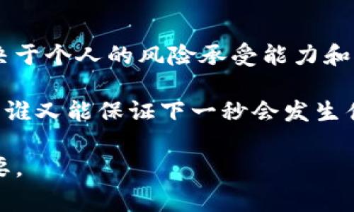 关于“tokenim”的安全性和可靠性的问题，特别是在加密货币和区块链领域，确实是一个非常重要并引人关注的话题。为了更好地解答这个问题，我们可以从多个角度来分析，包括平台的背景、技术架构、用户反馈和市场表现等。

### 一、Tokenim是什么？

Tokenim 是一个加密货币交易所或金融服务平台，用户可以在此买卖各种加密资产。在许多情况下，交易所需要具备良好的安全措施，以确保用户资金的安全性和个人信息的保护。

### 二、安全性分析

#### 1. 技术架构

首先，从技术架构来看，Tokenim 是否采用了先进的技术特征至关重要。这包括数据加密、双重身份验证（2FA）、冷钱包和热钱包的使用等。冷钱包指的是一种不和网络连接的存储方式，使得黑客无法通过互联网窃取用户的资产。而热钱包则是连接到互联网的，通常用于日常交易。

#### 2. 合规性

其次，可以查看 Tokenim 是否遵循相关行业法规，例如是否由金融监管机构颁发运营许可。合规性通常是判断金融平台是否可靠的关键因素。若平台遵循反洗钱（AML）和客户身份识别（KYC）等规定，通常表示它较为正规。

#### 3. 用户反馈和声誉

用户反馈是判断平台安全性的重要衡量标准。可以在社交媒体、论坛及加密货币社区中查找对 Tokenim 的评论和评级。若大部分用户对其服务质量和安全性持正面看法，可以说明这个平台的安全性相对较高。

### 三、可靠性评估

#### 1. 客户支持

一个可靠的平台通常会提供良好的客户支持。Tokenim 是否拥有实时聊天、电子邮件和电话支持等多样化联系方式，能够迅速响应用户问题，是考量其可靠性的一个因素。

#### 2. 交易历史

查看 Tokenim 的交易历史，尤其是用户的交易量和活跃度，可以帮助判断该平台的受欢迎程度和信任度。一般而言，用户群体庞大的交易所，其后台技术和安全防护系统通常也较为成熟。

#### 3. 风险管理机制

最后，平台的风险管理机制也是一个重要指标。Tokenim 是否拥有应急预案以应对黑客攻击、市场波动等突发事件，能够增加其可信度。

### 四、如何保护自己的资产

即使一个平台看似安全，用户自己也需要采取一些额外的措施来保护自己的资产。以下是一些建议：

#### 1. 使用强密码

确保你的账户密码复杂且独特，避免使用生日、名字等容易被猜到的信息。

#### 2. 启用双重身份验证

开启双重身份验证能进一步保护你的账户，即使密码泄露，黑客也难以进入你的账户。

#### 3. 定期检查账户活动

定期检查你的账户交易记录，这样可以在第一时间发现任何异常交易。

### 五、总结

总的来说，Tokenim 的安全性和可靠性是多方面的综合结果。用户应仔细考虑，并保持警惕。是否选择使用 Tokenim，最终取决于个人的风险承受能力和对该平台的了解。

在使用任何加密货币交易平台时，请始终保持警惕，做好自己的功课，切勿盲目跟风。毕竟，现在的市场波动如同一场狂风骤雨，谁又能保证下一秒会发生什么呢？

有些人可能会问，“安全、可靠要多少钱？”其实，答案是“时间和谨慎”。在这个数字货币的世界里，保持冷静和理智，比什么都重要。