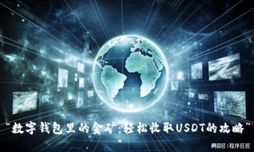 “数字钱包里的金矿：轻松收取USDT的攻略”
