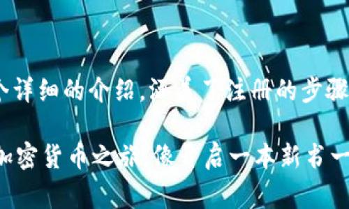 关于“如何注册Tokenim”，以下是一个详细的介绍，涵盖了注册的步骤和相关注意事项。请参考下面的指南：

### Tokenim注册指南：开启你的加密货币之旅，像开启一本新书一样简单！