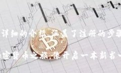关于“如何注册Tokenim”，