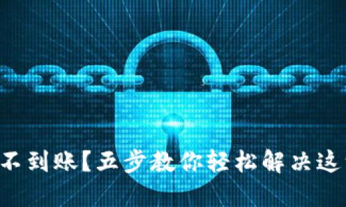 币转Tokenim不到账？五步教你轻松解决这一“寻币之旅”！