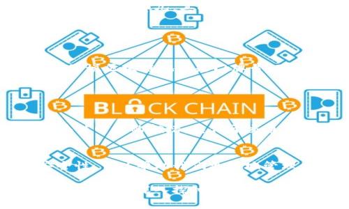 提币区块链地址是用于接收和发送加密货币的唯一标识符，就像您的邮寄地址可以接收信件或包裹一样，区块链地址则用于接收和发送数字货币。每个区块链地址都是由一串字母和数字组成的，具有唯一性和匿名性，使得用户在交易时可以保护自己的隐私。

### 提币区块链地址的基本概念

什么是提币区块链地址？
在区块链的世界里，提币区块链地址就是资金的收发地址。可以用一个比喻来解释：如果你想给朋友寄信，你需要朋友的邮寄地址；同样地，如果你想向某个账户进行加密货币的转账，你也需要该账户的区块链地址。这种地址是通过复杂的算法生成的，保证了安全性与唯一性。

区块链地址的构成
区块链地址通常是一串长度为26到35个字符的字符串，由数字和字母组成，通常以特定字母开头，例如比特币地址一般以“1”或“3”开头，而以太坊地址则以“0x”开头。每次生成新的地址，都意味着一个新的可能的身份，这就是区块链带来的去中心化特性。

### 提币的基本流程

如何从交易所提币到你的个人钱包
提币的过程其实就像是让朋友将你在网上商店购买的鞋子送到你家。首先，你需要做的是登录你的交易所账户，选择“提币”选项，接着输入你的区块链地址和提币数量。只有在你核对无误后，才能点击“确认提币”。这就像是检查盥洗室的水龙头是否拧紧，只有确认无误后才能放心离开。

提币流程中的注意事项
提币过程虽然相对简单，但也有一些注意事项。首先，确保你输入的区块链地址是正确的。就像你寄信时地址写错了，信件容易寄到陌生人那儿。其次，注意不同的区块链之间的兼容性，确保你提币到相应的区块链地址。例如，把以太坊发送到比特币地址，结果就是血本无归。

### 区块链地址的安全性

确保你的提币地址安全
提币区块链地址的安全性至关重要。你需要确保你的私人密钥不被泄露，因为拥有了你的私人密钥就相当于拥有了你的资金。如果说区块链地址是门牌号，那么私人密钥则是打开这扇门的钥匙。请不要将这把“钥匙”随便给别人，尤其是在聊天室或社交网络中。

### 常见问题解答

提币过程中容易遇到什么问题？
1. **地址错误**：如前所述，地址错误可能导致资金丢失。br2. **网络拥堵**：有时提币的交易速度可能很慢，这可能是由于区块链网络的拥堵，类似于交通高峰期的道路拥堵。br3. **手续费问题**：真实的区块链交易通常会涉及一些手续费，确保你了解这些费用。

总结
总之，提币区块链地址就像我们现代生活中的邮寄地址，方便我们在这个数字货币的世界中进行交易。理解其概念、流程以及安全性，可以帮助我们更好地管理自己的数字资产。“谁还没点小烦恼呢？”但只要掌握了技巧，提币的过程就会变得轻松无比。

以上是关于提币区块链地址的一些内容，接下来，如果你有其他相关问题，例如如何选择合适的钱包，如何提升交易安全性等，也可以继续深入探讨！