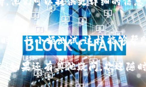 看起来您遇到了关于Tokenim和代币交易的问题。如果您没有收到币，可以尝试以下步骤来解决这个问题：

### 确认交易状态
首先，确认您进行的交易状态。在交易所或钱包的界面上查看交易历史，确保交易确实已经完成。如果交易处于“待确认”状态，可能需要一些时间才能完成。

### 检查区块链确认
通过区块浏览器检查您的地址和交易哈希，确保交易在区块链上得到了确认。如果区块链上显示交易失败或未被确认，可能是由于网络拥堵或手续费设置过低导致的。

### 验证钱包地址
确保您输入的接收地址是正确的。输入错误的钱包地址可能导致资金发送到错误的地方。记得用“拷贝与粘贴”的方式以减少出错的可能性。

### 确保币种兼容性
有些钱包只支持特定类型的代币，请确认您使用的钱包支持您要接收的币种。如果您的代币是较新的或不常见的类型，可能需要手动添加。

### 联系支持团队
如果您确认交易状态正常但仍未收到币，请联系Tokenim的客户支持。他们可以提供更详细的信息，帮助您解决问题。

### 预防措施
在未来的交易中，为避免相似的问题，建议您在进行大额或首次交易时进行小额测试。这样能够帮助您确保所有步骤正常运作，资金能顺利到账。

总之，遇到交易问题时保持冷静，逐步排查，也许您的币很快就会到手！如果还有其他疑问，欢迎随时询问！