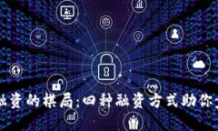 区块链融资的棋局：四种