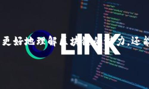 区块链技术作为一种革命性的创新，已经在多个行业中展现出了巨大的潜力。其应用的发展体系不仅仅是技术层面的变化，更涉及到生态、社会、法律等多个方面的整合与演进。接下来，我们将深入探讨区块链应用的发展体系。

一、区块链的基本概念

在讨论区块链应用的发展体系之前，我们首先需要理解区块链是什么。简单来说，区块链是一种分布式账本技术，它通过加密算法保障数据的安全性和不可篡改性。在这个账本中，每一个“区块”都像是一本完整的账簿，记录着所有交易信息，而这些账簿则通过“链”的方式彼此相连，形成了一个透明且可靠的网络系统。

二、区块链的基本特性

区块链的魅力不仅仅在于它的技术革新，还有其独特的特性。首先是去中心化，这意味着没有一个单独的实体可以控制整个网络，所有参与者都平等地参与到系统中。其次是透明性，每个人都可以查看账本上记录的信息，这有助于提高信任度。最后是不可篡改性，一旦数据被添加到区块链中，就无法被修改，这极大地提高了数据的安全性。

三、区块链应用的发展体系

区块链应用的发展体系可以分为几个主要层面，涵盖了技术、商业、法律和社会等领域。

h41. 技术层面/h4

技术是区块链发展的基础。随着技术的不断进步，各种区块链平台如雨后春笋般涌现。例如，比特币和以太坊作为最知名的公有链，其底层技术和应用不断被改进。同时，许多企业也在开发私有链和联盟链，以满足特定行业的需求。

此时，大家可能会问：“那么，多出来的这些链是干嘛用的呢？”其实不同的链就像不同的食材，各有各的特色，选择适合的链就能烹饪出美味的未来佳肴。

h42. 商业层面/h4

区块链的商业应用已经渗透到各个行业。金融领域率先受益，通过区块链技术实现跨境支付和资产管理的高效与透明。如同一位理财顾问，区块链在此领域为金融交易提供了新的建议与解决方案。

除了金融，物流、医疗、供应链等行业同样在探索如何利用区块链提升效率。例如，在物流领域，通过区块链可实现对货物的全程追踪，这就像是一位贴心的导游，能随时告诉你行李的去向以及何时抵达。

h43. 法律层面/h4

随着区块链技术的普及，法律问题成为了热门话题。智能合约作为一种新兴的法律工具，其在区块链上的应用引发了法律界的广泛讨论。智能合约就像是一个自动执行的合约助手，您只需要设定规则，合约就会在规矩内自动操作，可谓是合约世界的“定制服务”。

但这也带来了新的挑战，例如，智能合约的合法性、责任划分等问题依然有待进一步明确。正如“谁还没点小烦恼呢？”法律总是把人弄得头疼，不是一件容易的事情。

h44. 社会层面/h4

区块链还可以在社会治理方面发挥作用，例如通过增强透明度来打击腐败，提升公共服务的效率。想象一下，通过区块链技术，某个政府可以实现对税收和公共支出的透明管理，让每一个公民都能看到资金流向，“谁都能当监督员”，这也是对公权力的一种有效制衡，简直是民主的最佳拍档。

四、区块链应用的现状与未来

区块链技术虽然起步较晚，但其应用现状已经取得了显著的进展。全球范围内，越来越多的企业开始将其纳入战略规划，并积极探索其在商业运作中的应用价值。例如，约翰·霍普金斯大学与IBM的合作研究，便探索了在医疗数据管理中运用区块链技术的潜力，进一步推动了这一技术的进步。

未来，区块链的发展方向仍然值得关注。随着5G、物联网等新兴技术的迅猛发展，区块链的应用场景将更加广阔，可能会催生出更多我们现在无法想象的商业模式和社会改革。

五、结论

综上所述，区块链应用的发展体系是一个多层面的复杂结构，融汇了技术创新、商业实践、法律规范与社会治理等领域。通过深入探索这些层面，我们不仅可以更好地理解区块链的潜力，还能够积极应对即将到来的挑战。在驶向未来的航程中，或许我们每一个人都可以成为区块链的探索者，为建设一个更加透明、可信和高效的世界贡献一份力量。

至于最终区块链能带来怎样的改变，目前仍难以预料，但有一点可以肯定，“未来已来，区块链必定会是推动社会进步的一股重要力量！”