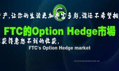 比特币基地：你的数字资产钱包，像海洋里的珍珠，闪耀独特光芒
比特币, 压缩钱包, 数字资产, 钱包下载/guanjianci

引言：数字时代的新“珍珠”
在这个被技术快速覆盖的时代，数字货币犹如那浩瀚海洋中的珍珠，散发着独特的光芒。而比特币作为数字资产的先锋，它的基地钱包正是你守护这些珍珠的最佳手段。想象一下，当你在沙滩上奔跑，突然发现了一颗闪亮的珍珠——这便是你找到比特币基地钱包后的惊喜。你不仅拥有资产的控制权，还能享受到安全、便捷的交易体验。

比特币基地钱包的独特之处
比特币基地钱包不仅仅是一个存储数字货币的地方，它更像是一位经验丰富的保管员，帮助你管理、交易和增加你的数字资产。与传统钱包相比，它提供了更多的功能和安全保障，就像海洋中丰富的生态系统一般。

安全措施：为你的珍珠加固防护
在海洋深处，珍珠常常逃不过捕捉者的手，而比特币基地钱包则设有重重安全措施。首先，它采用了高级加密技术，就像潜水员们使用的防水装备，确保你的资金不会被黑客“潜入”。其次，钱包内置双重身份验证机制，让黑客们望而却步，这就像是在你珍贵的珍珠前加一个无懈可击的锁。“谁还没点小烦恼呢？”不过，至少对于比特币基地钱包的安全性，可以放心大胆。

简单易用：流畅的用户体验
闪亮的珍珠总是容易被人发现，比特币基地钱包也不例外。它简洁的用户界面使得任何人都可以轻松上手。无论你是数字货币的新手还是资深玩家，您都能在这里找到您需要的功能。想象一下，您正在沙滩上忙于寻找珍珠，不料却毫不费力地就找到了它，原来这就是比特币基地钱包带来的便捷性。

下载流程：轻松下载，尽享所需
下载比特币基地钱包就像是在沙滩上捡到贵重的贝壳，你只需几个简单的步骤。首先，访问比特币基地的官网，找到钱包下载页面。接着，选择适合你设备的版本，无论是Windows、macOS，还是手机应用都能轻松找到。最终，一键下载，再按照安装向导进行操作就行了。

常见问题：解决你的疑惑
是否在安装过程中遇到了一些问题？或者在使用中有点小烦恼？别担心！比特币基地钱包有着详细的帮助中心，帮助用户解决常见问题。例如，如果你忘记了钱包的密码，就像在深海中迷失方向一般，帮助中心会提供找回密码的步骤和方式。

社区交流：一起分享与成长
比特币基地并不是孤独的孤岛，它还有一个活跃的社区。无论是关于钱包的使用技巧，还是数字货币市场的动态，用户们都可以在这里找到志同道合的朋友，共同探讨和分享。想象一下，你就像是在海滩上与其他捡拾珍珠的朋友们分享各自的发现在畅谈，就两人开聊，而后形成一个大家庭，增进交流，互惠共赢。

总结：用比特币基地钱包，收获属于你的“珍珠”
在这数字浮沉的浪潮中，拥有比特币基地钱包无疑让你拥有了一份珍贵的财富。像海洋中无与伦比的珍珠般闪耀，在这个数字货币的世界中，保护与增值你的资产，让你的生活更加丰富多彩。谁还不希望拥有辉煌的未来呢？

欢迎体验：立刻下载属于你的比特币钱包
当你在思考如何让财富增值时，为什么不试试比特币基地钱包？是时候让你的数字资产增值了，快来下载并体验吧！生活就像是在沙滩上捡珍珠，只要用心，就能获得意想不到的收获。

以上便是围绕比特币基地钱包的全面介绍。数字资产新时代，珍珠等你挖掘！希望能帮助到你在数字资产管理中寻找自信。