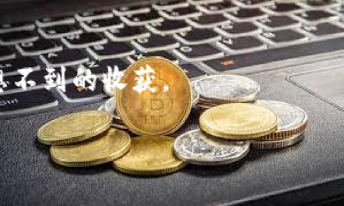 比特币基地：你的数字资产钱包，像海洋里的珍珠，闪耀独特光芒
比特币, 压缩钱包, 数字资产, 钱包下载/guanjianci

引言：数字时代的新“珍珠”
在这个被技术快速覆盖的时代，数字货币犹如那浩瀚海洋中的珍珠，散发着独特的光芒。而比特币作为数字资产的先锋，它的基地钱包正是你守护这些珍珠的最佳手段。想象一下，当你在沙滩上奔跑，突然发现了一颗闪亮的珍珠——这便是你找到比特币基地钱包后的惊喜。你不仅拥有资产的控制权，还能享受到安全、便捷的交易体验。

比特币基地钱包的独特之处
比特币基地钱包不仅仅是一个存储数字货币的地方，它更像是一位经验丰富的保管员，帮助你管理、交易和增加你的数字资产。与传统钱包相比，它提供了更多的功能和安全保障，就像海洋中丰富的生态系统一般。

安全措施：为你的珍珠加固防护
在海洋深处，珍珠常常逃不过捕捉者的手，而比特币基地钱包则设有重重安全措施。首先，它采用了高级加密技术，就像潜水员们使用的防水装备，确保你的资金不会被黑客“潜入”。其次，钱包内置双重身份验证机制，让黑客们望而却步，这就像是在你珍贵的珍珠前加一个无懈可击的锁。“谁还没点小烦恼呢？”不过，至少对于比特币基地钱包的安全性，可以放心大胆。

简单易用：流畅的用户体验
闪亮的珍珠总是容易被人发现，比特币基地钱包也不例外。它简洁的用户界面使得任何人都可以轻松上手。无论你是数字货币的新手还是资深玩家，您都能在这里找到您需要的功能。想象一下，您正在沙滩上忙于寻找珍珠，不料却毫不费力地就找到了它，原来这就是比特币基地钱包带来的便捷性。

下载流程：轻松下载，尽享所需
下载比特币基地钱包就像是在沙滩上捡到贵重的贝壳，你只需几个简单的步骤。首先，访问比特币基地的官网，找到钱包下载页面。接着，选择适合你设备的版本，无论是Windows、macOS，还是手机应用都能轻松找到。最终，一键下载，再按照安装向导进行操作就行了。

常见问题：解决你的疑惑
是否在安装过程中遇到了一些问题？或者在使用中有点小烦恼？别担心！比特币基地钱包有着详细的帮助中心，帮助用户解决常见问题。例如，如果你忘记了钱包的密码，就像在深海中迷失方向一般，帮助中心会提供找回密码的步骤和方式。

社区交流：一起分享与成长
比特币基地并不是孤独的孤岛，它还有一个活跃的社区。无论是关于钱包的使用技巧，还是数字货币市场的动态，用户们都可以在这里找到志同道合的朋友，共同探讨和分享。想象一下，你就像是在海滩上与其他捡拾珍珠的朋友们分享各自的发现在畅谈，就两人开聊，而后形成一个大家庭，增进交流，互惠共赢。

总结：用比特币基地钱包，收获属于你的“珍珠”
在这数字浮沉的浪潮中，拥有比特币基地钱包无疑让你拥有了一份珍贵的财富。像海洋中无与伦比的珍珠般闪耀，在这个数字货币的世界中，保护与增值你的资产，让你的生活更加丰富多彩。谁还不希望拥有辉煌的未来呢？

欢迎体验：立刻下载属于你的比特币钱包
当你在思考如何让财富增值时，为什么不试试比特币基地钱包？是时候让你的数字资产增值了，快来下载并体验吧！生活就像是在沙滩上捡珍珠，只要用心，就能获得意想不到的收获。

以上便是围绕比特币基地钱包的全面介绍。数字资产新时代，珍珠等你挖掘！希望能帮助到你在数字资产管理中寻找自信。