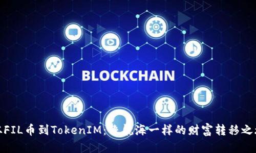 从FIL币到TokenIM：像航海一样的财富转移之旅