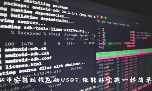 从币安转到钱包的USDT：像转移宝藏一样简单！