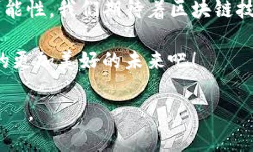 区块链技术作为一种颠覆性的创新，正在迅速改变我们理解和利用数字世界的方式。为了深入探讨区块链的重要性，我们可以将其归纳为以下三个方面：安全性、去中心化和透明度。接下来，我们将逐一分析这三个关键要素，并展示它们如何在各种应用场景中发挥重要作用。

一、安全性：数字资产的护航者

在这个数字化高速发展的时代，信息安全显得尤为重要。我们的个人信息、金融数据甚至社交动态，都面临着被黑客攻击的风险。而区块链技术通过其独特的加密算法和共识机制，为数据的安全性提供了强有力的支持。

区块链技术的核心在于它的不可篡改性。一旦数据被记录在区块链中，就几乎无法进行修改或删除。这种特性使得各种敏感信息都可以在区块链上进行安全存储，防止被恶意篡改或删除。例如，当你在网上进行金融交易时，区块链可以确保交易记录的真实性，避免了欺诈行为的发生。

“这些年我真是见多识广，听说过杀毒软件、反黑客系统，但说到区块链，我就觉得自己被瞬间拉回到了数字安全的未来时代。”区块链就像是一个无形的金库，坚固而安全，储存着我们的数字财富。

二、去中心化：打破信任的壁垒

传统的网络架构通常是中心化的，用户的数据和信息都存储在特定的服务器上，这就形成了一个信任的瓶颈。倘若这个中心化的服务器发生故障或受到攻击，用户的信任便会动摇。而区块链的去中心化特性，让每个参与者都具备了一份“权力”，无需依赖单一的中介。

在区块链网络中，每一个节点都可以作为信息的验证者。这种结构不仅提高了系统的抗攻击能力，还降低了对中介的依赖。例如，在金融行业，区块链技术能够实现P2P直接交易，减少了交易成本和时间。

谁还没点小烦恼呢？想象一下，以前我们进行金融交易总是要经过银行等中介，既费时又烦心。而现在，通过区块链技术，我们可以直接进行交易，像是在“以小博大”的投资游戏中找到灵活的出路。

三、透明度：信息的明灯

在商业交易中，透明度是获得消费者信任的重要因素。区块链技术由于其开放性的特点，让所有的交易记录都可以被参与者进行查阅，从而实现了信息共享。

例如，许多企业在进行供应链管理时，使用区块链来追踪产品的源头，让消费者可以查看产品的每一个环节。这不仅可以提高品牌形象，还能让消费者感受到企业的诚信与透明。

另外，正因为区块链能够提供全面的透明度，企业在进行信息披露时，能够避免因信息不对称而导致的信任危机。就像一扇明亮的窗户，透出阳光，也透出真相。

未来展望

随着区块链技术的不断发展和成熟，未来它将在更多的领域得到应用。从金融到医疗，从教育到艺术，区块链正在渗透到我们生活的方方面面。例如，在艺术品交易中，通过区块链可以确保艺术品的真实性和唯一性，减少伪造的风险。

不过，尽管区块链拥有诸多优点，其应用依然面临着不少挑战。我们仍需不断探索、完善和标准化，以便更好地发挥区块链的潜力。就像一把双刃剑，区块链的未来发展需要我们共同把握。

结语

综上所述，区块链技术在安全性、去中心化和透明度三个方面展现出了其重要性。随着人们对区块链认识的深入，相信我们会在未来的生活和工作中，见证这项技术带来的更多变革。

在数字化的时代，区块链无疑就像一位超级英雄，正在以其独特的方式保护我们的信息和资产。未来的数字世界充满了无限的可能性，我们期待着区块链技术带给我们的每一次惊喜。 

最后，亲爱的读者们，只有对区块链有了更深的了解，才能在这个快速变化的时代中立于不败之地。让我们一起期待区块链带来的更加美好的未来吧！ 

这样的介绍不仅系统全面地探讨了区块链的重要性，同时通过轻幽默和生动的比喻增添了一些趣味性，既易于，也具备了较强的  。