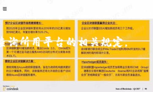 关于Tokenim以太坊最低转账金额的问题，目前并没有明确的官方标准，因为以太坊网络的最低转账金额通常取决于多个因素，包括当前的网络费用（Gas费），以及交易的具体情况。

以太坊网络本身没有硬性规定最低转账金额，理论上，你可以发送非常小的以太币（ETH），然而，由于Gas费用的存在，转账金额过小可能会导致交易成本超过所转金额，从而使得交易不划算。

通常情况下，Gas费用的波动较大，尤其是在网络繁忙时，因此，在进行转账时需要考虑以下几点：

1. **Gas费用**：每笔交易都需要支付一定的Gas费用，这个费用是根据网络拥堵程度来动态调整的。你可以通过一些以太坊钱包或区块浏览器查看当前的Gas费用。

2. **转账金额**：虽然理论上可以转账非常小的金额，但建议用户在确认转账时，确保所转金额覆盖Gas费用。如果你计划发送的金额低于当前的Gas费用，交易将不会成功。

3. **最小转账建议**：一般建议转账时金额应至少是Gas费用的若干倍（如0.01 ETH或更多），以便确保交易顺利进行。

4. **钱包限制**：某些钱包或交易所可能会设置最低转账金额，建议在转账前查询所用平台的相关规定。

如果你有其他问题或者需要进一步的信息，请随时联系我！