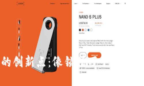 : 区块链的创新点：像锁住万千宝藏的数字宝箱