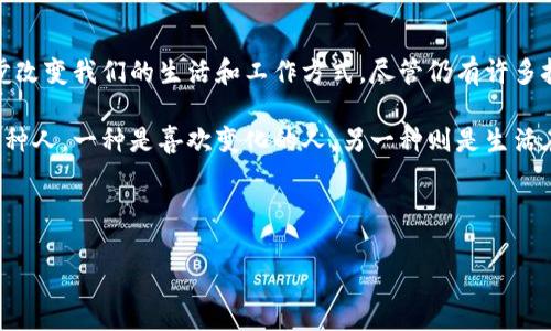 区块链技术应用是一个复杂但非常有趣的话题。为了帮助您更好地了解这一领域，我将详细介绍区块链的定义、其应用案例以及在不同领域的潜在影响。

### 什么是区块链？
区块链是一种分布式账本技术（DLT），它允许多方在没有中央控制的情况下安全地记录和存储数据。简单来说，可以把区块链想象成一个透明、不可篡改的数字账本。每个参与者都能查看和验证链上的记录，而一旦数据被写入区块链，就几乎无法被更改。

区块链技术的核心特性包括去中心化、安全性、透明性和不可篡改性，这使得它在许多行业都展现出巨大的潜力。

### 区块链技术的应用案例

1. 加密货币
加密货币是区块链技术最知名的应用，例如比特币（Bitcoin）和以太坊（Ethereum）。这些数字货币利用区块链技术来实现去中心化的交易，让用户之间无需中介就能安全地转账。想象一下，你在便利店排队买咖啡，却发现自己的钱包里没有现金，这时你可以用手机扫码就能完成交易，实时安全、透明，这就是区块链的魅力所在。

2. 供应链管理
在供应链管理中，区块链技术可以帮助跟踪产品从生产到销售的整个过程。通过在区块链中记录每一个步骤，企业能够更好地追踪物品，并提升透明度。例如，食品行业可以利用区块链追踪食品的来源，从而确保质量与安全。想象一下，如果你能通过扫描食品包装上的二维码，立刻看到这瓶酱油是由何处来的、是否新鲜，这对于现代消费者来说无疑是一个巨大的胜利。

3. 智能合约
智能合约是自动执行合约条款的程序，它在条件满足时自动执行。这种技术让法律条文进入了数字时代，就像一个聪明的管家，在合约生效时，自动触发并执行相关条款。比如，你和朋友约定好，如果你们一起去看电影，谁买票谁请吃饭，等看完电影后，钱就在区块链上自动转账，简单、方便、无争议，谁还怕与朋友的账目纠纷呢？

4. 持续教育与培训
区块链在教育领域的应用也在不断上升。通过区块链技术，可以存储学生的学位、证书和成绩等信息，确保其真实性与有效性，从而避免学历造假现象。想象一下，当你面试时，HR迅速扫描你的区块链学历证书，立刻对你的背景有了全面的了解，无需再担心假证书的问题。

### 区块链的未来前景

5. 医疗健康
在医疗健康领域，区块链技术的应用具有很大的潜力。它可以安全地存储患者的医疗记录，让不同的医疗机构能够共享这些信息。想象一下，你生病了，在医院的急救室里，医生们通过区块链能够迅速获取到你的完整病史，而无需重新花费大量时间收集信息，这不仅节省时间，还能提高治疗的准确性。

6. 数字身份
区块链技术还可以帮助用户管理其数字身份。在这个信息爆炸的时代，个人数据的隐私保护成为了一个大问题。通过区块链，用户可以自主控制自己的信息，只有在必要的时候才共享给其他人，这样不仅保护了隐私，还能减少数据泄露的风险。

### 结论

总结与展望
区块链技术的应用正逐渐渗透到各个领域，为我们带来了无数的可能性。从加密货币到供应链管理、智能合约、教育、医疗健康和数字身份等，区块链技术正在逐步改变我们的生活和工作方式。尽管仍有许多挑战需要克服，但未来的区块链景象值得我们期待。

最后，猜猜接下来会有哪个行业被区块链“颠覆”？也许是你我每天吃的美食，或者是我们最爱的娱乐方式？未来充满了未知的可能性，就像那句老话：“世界上有两种人，一种是喜欢变化的人，另一种则是生活在变化中。”无论你属于哪种，拥抱变化总是明智的选择。

谁还没点小烦恼呢？而科技的进步正是为了帮助我们更轻松地生活，希望通过区块链，未来的你会过得更加顺心如意！

如果你对区块链技术和相关应用还有更多疑问，欢迎继续讨论！