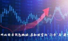 火币网比特币钱包地址：