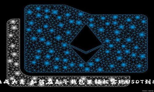 “将小麦换成大麦：如何在麦子钱包里轻松实现USDT到HT的转变”