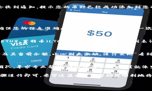 要在Tokenim上添加币，您通常需要按照以下步骤进行操作。请注意，具体步骤可能会因平台的更新而有所不同，因此最好参考Tokenim的官方网站或客户支持以获取最新的指导。

步骤 1：注册或登录您的Tokenim账户
首先，确保您已经在Tokenim平台注册并创建了一个账户。如果您已经注册，请直接登录您的账户。通常，您会在官网的右上角找到“登录”按钮。

步骤 2：导航到“添加币”选项
成功登录后，查看仪表板或导航菜单，寻找“添加币”或“资产管理”的选项。这一选项可能在“钱包”或“资产”选项卡下。

步骤 3：选择要添加的币种
一旦进入“添加币”页面，您会看到一个列出可供添加币种的列表。您可以通过搜索框快速查找特定的币。如果您想添加的币种不在列表中，请检查该平台是否支持该币种。

步骤 4：输入必要信息
选择币种后，系统通常会要求您输入一些信息，例如钱包地址、标签（如果适用）和其他相关细节。这就像是在给您的新宠物取名——信息填得越详细，您的“宠物”就越容易管理。

步骤 5：确认添加
在完成所有必要的输入后，请仔细检查您的信息，然后点击“确认添加”或“提交”按钮。请注意确认所有信息的准确性，毕竟，谁也不想因此而追悔莫及！

步骤 6：等待验证
添加完成后，通常需要一定的时间来验证和确认。如果添加顺利，您会收到通知，提示您的币种已经成功添加到您的账户中。

常见问题解答

Q1: 添加币失败的原因是什么？
有时候，由于网络问题或输入错误，您可能会遇到添加失败的情况。确保您的信息准确无误，网络畅通，并重试一次。

Q2: Tokenim支持哪些币种？
Tokenim通常会支持市场上热门的币种，比如比特币（BTC）、以太坊（ETH）、莱特币（LTC）等。具体支持的币种列表请查看Tokenim的官方网站。

Q3: 如何查看我的币种余额？
要查看您的币种余额，只需回到仪表板，您可以看到所有添加的币种及其当前余额。小心别太激动，没什么比“看到余额翻倍”更让人开心的了!

Q4: 如何处理添加币后出现的问题？
如果您在添加币后遇到任何问题，建议您直接联系Tokenim的客服团队，寻求专业帮助。谁还没点小烦恼呢？就像生活中偶尔遇到的麻烦，总有办法解决。

总之，添加币到Tokenim上并不是一项复杂的任务，只需按照以上步骤进行即可。希望这篇文章能帮助您顺利地将您的加密资产添加到Tokenim中，享受数字货币带来的便利与乐趣！

Tokenim, 添加币, 加密货币, 数字资产/guanjianci