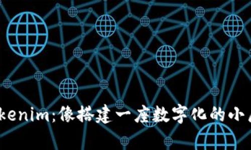 在币安链上创建Tokenim：像搭建一座数字化的小屋，简单却充满乐趣