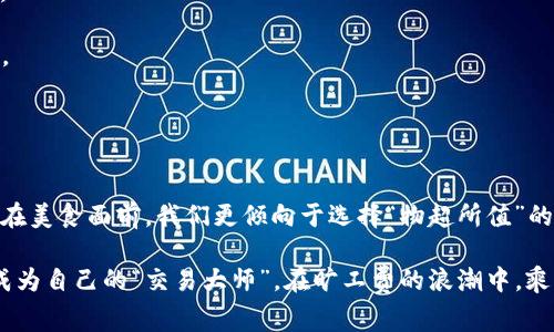 Tokenim旷工费如同“割韭菜”，你了解多少？
keywordsTokenim, 旷工费, 区块链, 赚钱/keywords

引言
在区块链的世界里，有一句话常常被提起：“你今天种下什么，明天就能收获什么。”对许多投资者来说，这句话不仅适用于代币和数字资产的交易，也适用于我们在平台上付出的每一份努力和最终收获的每一分收益。而在这背后，一个看似冷冰冰的词汇逐渐走入了大家的视野——旷工费。

那么，Tokenim的旷工费究竟高不高呢？就像是问“这家店的榴莲披萨味道如何”，我们首先得搞清楚榴莲是什么，为什么它的味道如此独特。那么，今天我们就来深度剖析Tokenim的旷工费，顺便聊聊这个有趣的区块链世界。

什么是旷工费？
如果你是个不同凡响的程序员或是区块链爱好者，或许对“旷工费”这个词并不陌生。但如果你刚刚踏入这个充满未知的领域，那么我们就要先来解释一下什么是旷工费。

旷工费也被称为矿工费，简单来说，就是参与区块链网络验证交易并生成新的区块的参与者所收取的费用。哦，等等，你是否闻到了“涨价”的味道？没错，旷工费的高低直接关系到交易的执行效率以及用户的获利能力。

想象一下，你在手机上点外卖，不想吃快餐，偏偏想要一份温暖的火锅。这时你发现，外卖平台居然在“高峰期”告诉你：“亲，火锅要多加10块运费哦。”这时候，你该如何选择？是忍痛领教火锅的美味，还是干脆选择一份不那么新鲜的快餐？这就如同在Tokenim上处理高额旷工费时一样，最后的选择就看你的投资决策能力了。

Tokenim旷工费的计算方式
Tokenim的旷工费究竟该如何计算，是每个用户都必须了解的知识。有点像做菜，你得知道配料的比例，否则可就不是自制拿手菜，而是一盘“锅巴饭”了。

在Tokenim上，旷工费通常是根据网络的拥堵程度、交易的复杂性以及你选择的服务级别来决定的。简单来说，交易越复杂，交易高峰期，旷工费就可能越高。

例如，当市场行情火热，很多交易者纷纷涌入时，像是潮水一般的交易请求会让你的旷工费如同趁火打劫的商家一样，直线上升。不过在Tokenim上，你可以通过等待适当的市场时机，降低你的旷工费，就像懂得“避开高峰期”的聪明消费者一样。

旷工费的意义与价值
如果我们将旷工费比作一把双刃剑，那么它所带来的意义与价值便是这把剑的背后故事。

首先，我们不得不承认，合理的旷工费不仅能保障网络的运行效率，保持交易的流畅性，还能维护整个生态的稳定，意味着这是一场公平的博弈。想想那些在市场低迷期仍坚持不懈、通过正确的策略获得收益的投资者们，旷工费如同他们通往财富之路的“通行证”。

当然了，旷工费过高也可能导致某些用户望而却步，特别是那些对投资慎之又慎的小白们。毕竟，谁还没点小烦恼呢？要是因为这 “噩梦般的费用”而错失良机，真的乐趣全无。

减少旷工费的小技巧
那么，如何才能聪明地减少旷工费呢？我相信聪明的投资者总会有一些秘密武器。就像许多资深炒菜高手总会有自己独特的调味感受，投资也需要一些“调味料”。

1. 选择合适的时机：正如高峰期外卖费嗖嗖上涨，在市场冷淡时，选择低峰交易就能节省一笔不小的旷工费。

2. 设定合理的手续费：在Tokenim上，你可以通过设定费用上限来掌控自己的交易成本。就像是在超市买白菜，你得先问好价格，别最后成为“冤大头”了。

3. 使用智能合约：破解版智能合约可以帮助你自动交易，偶尔就像那位给你提供绝佳优惠券的好朋友，助你轻松过关。

4. 参与社区活动：Tokenim社区经常会有各种活动，那些活动不仅有趣，更可以让你赚取一些代币，抵消旷工费就如“砍价”一般，听起来心动不已吧？

用户对于旷工费的真实体验
就像任何一部电影的好坏，总有人不同的评论。我们也来看看那些使用Tokenim的用户，对旷工费的真实体验是怎样的。

有些用户在交易时选择了高额的旷工费，以换取更快的确认速度，仿佛就像在电影院排队时，花钱“买票”进入VIP通道，快速享受震撼大片。

而另一些用户则选择了低费用的长时间等待，这让他们在耐心中体会到一种“赚”的感觉，像是等到新出的限量版球鞋，结果往往是超值得。

或许，Tokenim的旷工费就是这样一种体验的多面性，有人觉得高，有人却因其背后的价值欣喜不已。

总结
总的来看，Tokenim的旷工费就像是交易的“门票”，有时高昂，有时适中，用户在这一过程中需要密切关注市场动向，作出相应的选择。就像在美食面前，我们更倾向于选择“物超所值”的美食，那滴入代币中的金钱，也希望得到相应的回报。

在不断变化的区块链世界里，唯有了解与应变才能让我们在复杂的旷工费结构中把握住财富的机会。希望每位进入Tokenim的用户都能成为自己的“交易大师”，在旷工费的浪潮中，乘风破浪，勇往直前！