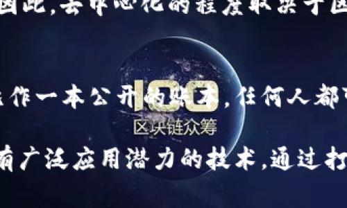 区块链技术是近年来备受关注的一个热门话题，但正因其复杂性和新颖性，常常伴随着各种误解。以下是关于区块链的八个常见误解：

### 1. 区块链就是比特币
许多人在提到区块链时，首先想到的就是比特币。的确，比特币是首先使用区块链技术的应用之一，但区块链本身并不仅限于数字货币。它是一种去中心化的数据库技术，可以应用于许多行业，如供应链管理、金融服务、医疗保健等。

### 2. 区块链是完全透明的
虽然区块链技术允许公开查看一些交易记录，但并不意味着所有信息都是透明的。节点之间的信息透明度可能依赖于具体的区块链类型。公有链上交易是公开的，但私有链上的数据可能是保密的。

### 3. 区块链技术是不可变的
区块链确实提供了一种高安全性和防篡改的特性，但这并不意味着块一旦被添加就绝对不可删除或修改。例如，如果发现区块中的错误，社区可以通过共识机制达成一致来重写或调整该区块。

### 4. 区块链技术没有应用前景
许多人认为区块链只是一个“泡沫”，实际上，越来越多的公司正在用区块链技术来改进业务流程。例如，IBM的食品安全区块链解决方案已经帮助追踪食品来源，从而提高了食品安全性。

### 5. 区块链技术只适用于金融行业
尽管区块链技术刚开始受到金融行业的关注，但现在它已经扩展到多个领域。比如，医疗行业利用区块链技术来管理病历数据，而在艺术行业，区块链则帮助解决版权问题。

### 6. 区块链技术可以消灭所有中介
区块链的设计理念确实是减少中介的需求，但在现实世界里，许多流程仍然需要人类的介入。例如，法律、仲裁等行业需要专业的人才来解决争端。

### 7. 区块链就是去中心化
尽管“去中心化”是区块链的核心特性之一，但某些类型的区块链（如私有链）仍然由特定组织控制。因此，去中心化的程度取决于区块链的类型。

### 8. 区块链技术非常复杂，普通人无法理解
虽说区块链技术内涵丰富，但很多基本概念是可以通过简单的比喻来解释的。例如，可以将区块链比作一本公开的账本，任何人都可以随时查阅和验证记录。

因此，要真正理解区块链，关键在于理清这些误解与真相。区块链不是一种神秘的魔法，而是一种具有广泛应用潜力的技术。通过打破这些误解，我们不仅能更好地利用区块链技术，也能推动它在各个领域的实际应用。