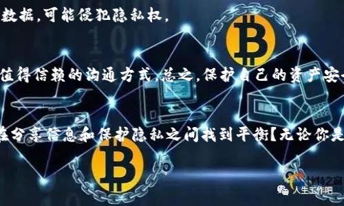 发截图，尤其是包含敏感信息的截图，如钱包地址、私钥或其他加密信息时，安全问题是非常关键的。虽然“tokenim”本身是一个虚构的名称，但如果你在谈论一般的加密货币和数字资产，将其截图并分享给他人时，以下几点需要考虑：

### 1. 敏感信息的保护
在截图中是否包含你的私钥、助记词或者其他敏感信息？如果有，任何人得到这些信息都能访问你的资产。发送前，务必要仔细检查并遮盖这些信息。

### 2. 接收者的信任度
你在发送截图之前，需要考虑接收者的信任度。是朋友还是陌生人？即使是朋友，网络安全事故层出不穷，保护个人信息是非常重要的。如果你对对方的安全意识没有信心，发送截图可能并不明智。

### 3. 使用安全渠道
如果决定分享截图，确保使用安全的沟通渠道进行传递。例如，使用有加密保护的聊天软件（如Signal或WhatsApp）而不是普通短信或邮件。

### 4. 截图的内容
考虑截图的内容目的。如果只是为了分享信息而不涉及敏感数据，截图相对安全。但是如果涉及到交易或敏感资产的细节，应该三思而后行。

### 5. 法律和道德责任
分享他人的敏感信息，甚至是无意中，可能引发法律和道德责任。如果截图中包含他人的私人数据，可能侵犯隐私权。

### 6. 总结
发送tokenim或任何其他加密资产的截图时，务必谨慎行事，确保没有分享敏感信息，并使用值得信赖的沟通方式。总之，保护自己的资产安全和个人信息是重中之重，切勿掉以轻心。

### 结语
在这个数字化的时代，信息安全的重要性不言而喻。谁还没点小烦恼呢？我们常常在想，如何在分享信息和保护隐私之间找到平衡？无论你是新手还是老玩家，永远要保持警惕，确保你的数字资产安全。

希望以上的信息对你有帮助！如果还有其他问题，随时问我。