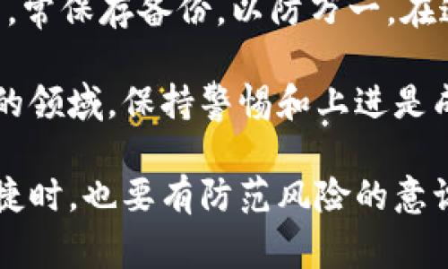 将Tokenim变成冷钱包的过程可以帮助您有效地保护您的加密货币资产。冷钱包，通常是指没有直接连接互联网的存储方式，意味着它们不易受到黑客攻击和在线风险的影响。以下是一个逐步的指南，帮助您将Tokenim纳入冷钱包的安全范畴。

什么是Tokenim？
Tokenim是一个数字资产管理平台，通常被用来进行交易或存储各种加密货币。对于那些希望更安全地管理资产的用户来说，了解如何将Tokenim变成冷钱包是至关重要的。

了解冷钱包的概念
冷钱包就像一座深藏于山中的宝藏，只有在必要的时候才会取出来。它们通常涉及硬件钱包或纸钱包，完全与互联网隔离，确保即使是最狡猾的黑客，也难以觊觎你的资产。

为什么选择冷钱包？
使用冷钱包的原因有很多，主要包括：
ul
  listrong安全性高：/strong冷钱包不需在线操作，极大地降低了被攻击的风险。/li
  listrong管理简单：/strong将资产直接存入冷钱包，使得资产管理更加简单明了。/li
  listrong长期投资：/strong对于长期持有加密货币的用户，冷钱包是一个理想的选择，因为它们保护资产不被频繁交易所影响。/li
/ul

如何将Tokenim转换为冷钱包
下面是将Tokenim变成冷钱包的步骤：

h4步骤一：选择合适的冷钱包类型/h4
首先，用户需要决定使用哪种类型的冷钱包。通常有两种主要选择：
ul
  listrong硬件钱包：/strong如Ledger或Trezor，这些设备专为安全存储加密货币设计，是现代冷钱包的典范。/li
  listrong纸钱包：/strong通过生成私钥和公钥，并将其打印或手写，完全不依赖于电子设备。虽然不如硬件钱包方便，但其安全性同样值得信赖。/li
/ul

h4步骤二：提取Tokenim中的资产/h4
在您决定使用冷钱包类型后，您需要将Tokenim中的资产提取到您的冷钱包。以下是一些简单的操作步骤：
ol
  li登录Tokenim账户，并找到您所拥有的加密货币。/li
  li点击提取或转账按钮，输入您冷钱包的地址（确保地址无误，这一步非常重要哦）！/li
  li确认转账信息，完成相关验证。/li
  li一旦交易完成，您的资产将在十几分钟内出现在冷钱包中。/li
/ol

h4步骤三：管理冷钱包/h4
将资金存入冷钱包后，记得要好好管理哦！以下是一些建议：
ul
  listrong备份私钥：/strong无论使用什么类型的冷钱包，请确保安全备份您的私钥。这就像外出时带上备用钥匙，任何时候都有后路。/li
  listrong定期检查：/strong定时检查冷钱包的状态，确保其安全性，如有必要，可以对其进行更新（硬件钱包）。/li
  listrong避免分享：/strong切记，私钥和冷钱包地址只能与信任的人分享，绝不要在公共场合或社交媒体上讨论哦！/li
/ul

冷钱包的优势和劣势
虽然冷钱包有许多优点，但也存在一些劣势：

h4优势/h4
ul
  li高安全性，几乎不受网络攻击影响。/li
  li长期保存，适合不打算频繁交易的用户。/li
/ul

h4劣势/h4
ul
  li使用相对不够方便，需要手动操作。/li
  li如果密码或密钥丢失，资产可能永远无法找回。/li
/ul

一些额外的小提示
谁还没点小烦恼呢？为了避免在使用冷钱包过程中的常见问题，这里有一些额外的小技巧：
ul
  listrong定期更换密码：/strong即使是在冷钱包中，定期更换密码也是个好习惯。/li
  listrong密钥管理：/strong使用密码管理工具来存储您的冷钱包密钥，确保信息的安全合规。/li
  listrong保持冷静：/strong在交易或提取时，保持冷静，不要急于操作，错误的操作可能导致不必要的损失。/li
/ul

结论
将Tokenim转换为冷钱包是一件重要且必要的事情，它能够有效保护您的数字资产。希望以上步骤能够帮助您顺利完成这一过程。记住，安全是第一位的，常保存备份，以防万一。在这个充满变化的数字货币世界中，选择冷钱包是明智之举，就像在高峰期选择不拥挤的茶馆来品味下午茶一样，让您在激烈的市场竞争中保持一份宁静。

总之，冷钱包的使用并不复杂，只需要遵循合适的步骤，避免走入常见的陷阱，就可以轻松地为您的资产保驾护航。加密货币的世界是一个事情千变万化的领域，保持警惕和上进是成功的不二法门。 

如今，掌握冷钱包的操作技能不仅是每一位加密货币投资者的责任，更是每个人追求安全、享受财富的基础。同时，记得在享受加密货币带来的自由与便捷时，也要有防范风险的意识！保持笑容，继续探索更多的加密领域吧。