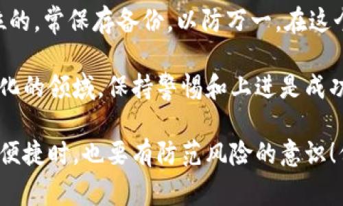 将Tokenim变成冷钱包的过程可以帮助您有效地保护您的加密货币资产。冷钱包，通常是指没有直接连接互联网的存储方式，意味着它们不易受到黑客攻击和在线风险的影响。以下是一个逐步的指南，帮助您将Tokenim纳入冷钱包的安全范畴。

什么是Tokenim？
Tokenim是一个数字资产管理平台，通常被用来进行交易或存储各种加密货币。对于那些希望更安全地管理资产的用户来说，了解如何将Tokenim变成冷钱包是至关重要的。

了解冷钱包的概念
冷钱包就像一座深藏于山中的宝藏，只有在必要的时候才会取出来。它们通常涉及硬件钱包或纸钱包，完全与互联网隔离，确保即使是最狡猾的黑客，也难以觊觎你的资产。

为什么选择冷钱包？
使用冷钱包的原因有很多，主要包括：
ul
  listrong安全性高：/strong冷钱包不需在线操作，极大地降低了被攻击的风险。/li
  listrong管理简单：/strong将资产直接存入冷钱包，使得资产管理更加简单明了。/li
  listrong长期投资：/strong对于长期持有加密货币的用户，冷钱包是一个理想的选择，因为它们保护资产不被频繁交易所影响。/li
/ul

如何将Tokenim转换为冷钱包
下面是将Tokenim变成冷钱包的步骤：

h4步骤一：选择合适的冷钱包类型/h4
首先，用户需要决定使用哪种类型的冷钱包。通常有两种主要选择：
ul
  listrong硬件钱包：/strong如Ledger或Trezor，这些设备专为安全存储加密货币设计，是现代冷钱包的典范。/li
  listrong纸钱包：/strong通过生成私钥和公钥，并将其打印或手写，完全不依赖于电子设备。虽然不如硬件钱包方便，但其安全性同样值得信赖。/li
/ul

h4步骤二：提取Tokenim中的资产/h4
在您决定使用冷钱包类型后，您需要将Tokenim中的资产提取到您的冷钱包。以下是一些简单的操作步骤：
ol
  li登录Tokenim账户，并找到您所拥有的加密货币。/li
  li点击提取或转账按钮，输入您冷钱包的地址（确保地址无误，这一步非常重要哦）！/li
  li确认转账信息，完成相关验证。/li
  li一旦交易完成，您的资产将在十几分钟内出现在冷钱包中。/li
/ol

h4步骤三：管理冷钱包/h4
将资金存入冷钱包后，记得要好好管理哦！以下是一些建议：
ul
  listrong备份私钥：/strong无论使用什么类型的冷钱包，请确保安全备份您的私钥。这就像外出时带上备用钥匙，任何时候都有后路。/li
  listrong定期检查：/strong定时检查冷钱包的状态，确保其安全性，如有必要，可以对其进行更新（硬件钱包）。/li
  listrong避免分享：/strong切记，私钥和冷钱包地址只能与信任的人分享，绝不要在公共场合或社交媒体上讨论哦！/li
/ul

冷钱包的优势和劣势
虽然冷钱包有许多优点，但也存在一些劣势：

h4优势/h4
ul
  li高安全性，几乎不受网络攻击影响。/li
  li长期保存，适合不打算频繁交易的用户。/li
/ul

h4劣势/h4
ul
  li使用相对不够方便，需要手动操作。/li
  li如果密码或密钥丢失，资产可能永远无法找回。/li
/ul

一些额外的小提示
谁还没点小烦恼呢？为了避免在使用冷钱包过程中的常见问题，这里有一些额外的小技巧：
ul
  listrong定期更换密码：/strong即使是在冷钱包中，定期更换密码也是个好习惯。/li
  listrong密钥管理：/strong使用密码管理工具来存储您的冷钱包密钥，确保信息的安全合规。/li
  listrong保持冷静：/strong在交易或提取时，保持冷静，不要急于操作，错误的操作可能导致不必要的损失。/li
/ul

结论
将Tokenim转换为冷钱包是一件重要且必要的事情，它能够有效保护您的数字资产。希望以上步骤能够帮助您顺利完成这一过程。记住，安全是第一位的，常保存备份，以防万一。在这个充满变化的数字货币世界中，选择冷钱包是明智之举，就像在高峰期选择不拥挤的茶馆来品味下午茶一样，让您在激烈的市场竞争中保持一份宁静。

总之，冷钱包的使用并不复杂，只需要遵循合适的步骤，避免走入常见的陷阱，就可以轻松地为您的资产保驾护航。加密货币的世界是一个事情千变万化的领域，保持警惕和上进是成功的不二法门。 

如今，掌握冷钱包的操作技能不仅是每一位加密货币投资者的责任，更是每个人追求安全、享受财富的基础。同时，记得在享受加密货币带来的自由与便捷时，也要有防范风险的意识！保持笑容，继续探索更多的加密领域吧。