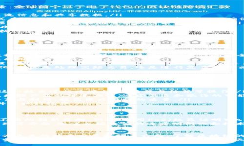 区块链参考架构是指在设计和实施区块链系统时的一种标准化框架，它提供了一套基本的结构和要素，以便开发者和决策者可以依据这一架构来设计符合特定需求的区块链解决方案。下面我将详细介绍区块链参考架构的各个组成部分、功能、应用场景以及相关的技术演进。

区块链参考架构的基本组成
在解析区块链参考架构之前，我们先来理解它的基本组成部分。通常，一个完整的区块链系统包括以下几个关键要素：
ul
    listrong网络层/strong：这一层负责节点的通信和数据传输。它确保区块链网络中所有节点可以互相连接、交流信息和共享数据。/li
    listrong数据层/strong：数据层是区块链的核心部分，负责数据的存储和管理。在这一层，数据不仅以块的形式存储，还包括了哈希值、时间戳等信息，以确保数据的完整性和安全性。/li
    listrong协议层/strong：协议层定义了区块链网络的规则和治理方式，包括共识算法、交易验证机制等。这一层直接影响到区块链系统的性能和安全性。/li
    listrong应用层/strong：应用层是用户与区块链交互的接口，包括各种去中心化应用（DApps）和服务。这个层次直接影响用户体验和应用的运营效果。/li
    listrong智能合约层/strong：智能合约是实现区块链自动化操作的重要组件。它们会在特定条件满足时自动执行某些操作，减少人为因素带来的风险。/li
/ul

区块链参考架构的功能和特点
区块链参考架构不仅仅是一个理论框架，更是实践中的指导原则。其主要功能和特点包括：
ul
    listrong去中心化/strong：区块链通过分布式网络技术，消除了对中心化机构的依赖。每个节点都可以参与数据的验证和维护，提高了系统的可靠性和安全性。/li
    listrong安全性/strong：利用密码学技术，区块链能够确保数据的不可篡改性和交易的匿名性。只有经过授权的用户才能访问和操作数据。/li
    listrong透明性/strong：区块链上所有的交易记录都是公开可查的，这提高了透明度，增强了信任机制。谁还没点小烦恼呢？选择一个透明的系统总是让人感到安心。/li
    listrong可扩展性/strong：区块链架构允许通过不同的层次和模块进行扩展，从而适应不同的业务需求和变化。无论是处理高频交易，还是进行复杂数据交互，系统都能保持稳定性。/li
/ul

区块链应用场景
区块链的应用场景非常广泛，涵盖了金融、供应链管理、医疗、法律等多个领域。以下是几个具体的应用案例：
ul
    listrong金融服务/strong：区块链技术可以提高支付的效率和安全性，许多银行和金融机构正探索如何利用这一技术进行跨境支付、清算与结算等操作。/li
    listrong供应链管理/strong：通过在区块链上记录每一步的交易和产品信息，可以实现对供应链的全程追踪，增强产品的可追溯性，减少伪造和欺诈的可能性。/li
    listrong医疗健康/strong：区块链能有效保护患者的信息隐私，并通过确保数据的真实性，促进医疗数据的共享与利用，提高医疗服务的质量。/li
    listrong法律合规/strong：通过智能合约，法律合约的执行可以自动化，这减少了合规流程中的人为错误，提升了执行效率。/li
/ul

技术演进与未来展望
随着技术的发展，区块链也在不断演进，从最初的比特币到如今的以太坊、Hyperledger等多种平台，各自都在探索不同的创新方向。例如，采用PoS（权益证明）机制的区块链解决方案正在逐渐取代传统的PoW（工作量证明）机制，降低了能耗，提高了网络的可扩展性。
未来，我们可以期待更多行业将迎来区块链技术的应用，尤其是在数据隐私保护、去中心化金融（DeFi）、数字身份管理等方面。随着各国政策的逐步明朗化和技术的不断成熟，区块链的应用将越来越普及，推动社会各个领域的转型和升级。

总结
区块链参考架构为开发者、企业和组织提供了一个清晰的框架，不仅可以帮助他们设计安全、高效的区块链系统，也为未来的技术发展指明了方向。了解区块链的构成和应用，不仅能够帮助我们在数字经济时代中把握机遇，也能促进社会各界的合作与共赢。
区块链的旅程才刚刚开始，各种创新与可能性将继续涌现。而我们每个人，都是这场技术革命中的见证者和参与者。当未来的生活被区块链深刻影响时，回首昨天的探索与坚持，或许是一种别样的美好。