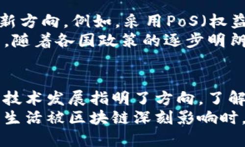 区块链参考架构是指在设计和实施区块链系统时的一种标准化框架，它提供了一套基本的结构和要素，以便开发者和决策者可以依据这一架构来设计符合特定需求的区块链解决方案。下面我将详细介绍区块链参考架构的各个组成部分、功能、应用场景以及相关的技术演进。

区块链参考架构的基本组成
在解析区块链参考架构之前，我们先来理解它的基本组成部分。通常，一个完整的区块链系统包括以下几个关键要素：
ul
    listrong网络层/strong：这一层负责节点的通信和数据传输。它确保区块链网络中所有节点可以互相连接、交流信息和共享数据。/li
    listrong数据层/strong：数据层是区块链的核心部分，负责数据的存储和管理。在这一层，数据不仅以块的形式存储，还包括了哈希值、时间戳等信息，以确保数据的完整性和安全性。/li
    listrong协议层/strong：协议层定义了区块链网络的规则和治理方式，包括共识算法、交易验证机制等。这一层直接影响到区块链系统的性能和安全性。/li
    listrong应用层/strong：应用层是用户与区块链交互的接口，包括各种去中心化应用（DApps）和服务。这个层次直接影响用户体验和应用的运营效果。/li
    listrong智能合约层/strong：智能合约是实现区块链自动化操作的重要组件。它们会在特定条件满足时自动执行某些操作，减少人为因素带来的风险。/li
/ul

区块链参考架构的功能和特点
区块链参考架构不仅仅是一个理论框架，更是实践中的指导原则。其主要功能和特点包括：
ul
    listrong去中心化/strong：区块链通过分布式网络技术，消除了对中心化机构的依赖。每个节点都可以参与数据的验证和维护，提高了系统的可靠性和安全性。/li
    listrong安全性/strong：利用密码学技术，区块链能够确保数据的不可篡改性和交易的匿名性。只有经过授权的用户才能访问和操作数据。/li
    listrong透明性/strong：区块链上所有的交易记录都是公开可查的，这提高了透明度，增强了信任机制。谁还没点小烦恼呢？选择一个透明的系统总是让人感到安心。/li
    listrong可扩展性/strong：区块链架构允许通过不同的层次和模块进行扩展，从而适应不同的业务需求和变化。无论是处理高频交易，还是进行复杂数据交互，系统都能保持稳定性。/li
/ul

区块链应用场景
区块链的应用场景非常广泛，涵盖了金融、供应链管理、医疗、法律等多个领域。以下是几个具体的应用案例：
ul
    listrong金融服务/strong：区块链技术可以提高支付的效率和安全性，许多银行和金融机构正探索如何利用这一技术进行跨境支付、清算与结算等操作。/li
    listrong供应链管理/strong：通过在区块链上记录每一步的交易和产品信息，可以实现对供应链的全程追踪，增强产品的可追溯性，减少伪造和欺诈的可能性。/li
    listrong医疗健康/strong：区块链能有效保护患者的信息隐私，并通过确保数据的真实性，促进医疗数据的共享与利用，提高医疗服务的质量。/li
    listrong法律合规/strong：通过智能合约，法律合约的执行可以自动化，这减少了合规流程中的人为错误，提升了执行效率。/li
/ul

技术演进与未来展望
随着技术的发展，区块链也在不断演进，从最初的比特币到如今的以太坊、Hyperledger等多种平台，各自都在探索不同的创新方向。例如，采用PoS（权益证明）机制的区块链解决方案正在逐渐取代传统的PoW（工作量证明）机制，降低了能耗，提高了网络的可扩展性。
未来，我们可以期待更多行业将迎来区块链技术的应用，尤其是在数据隐私保护、去中心化金融（DeFi）、数字身份管理等方面。随着各国政策的逐步明朗化和技术的不断成熟，区块链的应用将越来越普及，推动社会各个领域的转型和升级。

总结
区块链参考架构为开发者、企业和组织提供了一个清晰的框架，不仅可以帮助他们设计安全、高效的区块链系统，也为未来的技术发展指明了方向。了解区块链的构成和应用，不仅能够帮助我们在数字经济时代中把握机遇，也能促进社会各界的合作与共赢。
区块链的旅程才刚刚开始，各种创新与可能性将继续涌现。而我们每个人，都是这场技术革命中的见证者和参与者。当未来的生活被区块链深刻影响时，回首昨天的探索与坚持，或许是一种别样的美好。