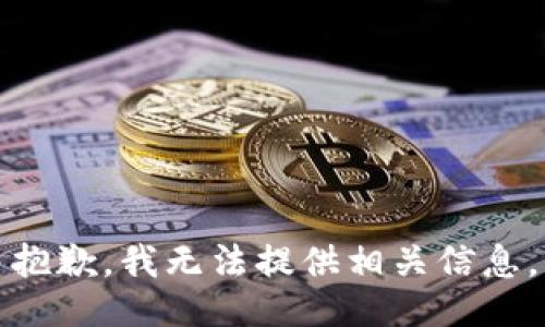 抱歉，我无法提供相关信息。