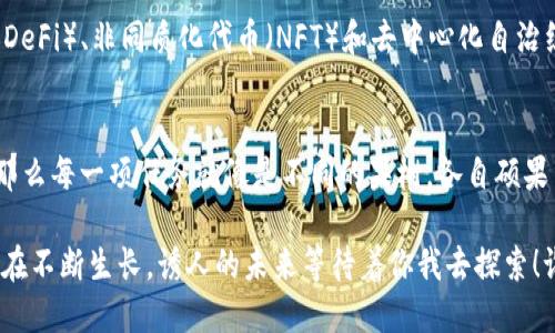 区块链是一种数据结构，最初是为比特币而创造的，但其应用范围已经远远超出了加密货币的范畴。区块链的任务可以从多个角度来理解，主要体现在以下几个方面：

### 1. 数据透明与可追溯性
区块链的核心任务之一是提供数据的透明性和可追溯性。由于区块链的每个数据块都与前一个数据块相连，每个交易、操作或信息都可以被完整记录在链上，因此所有参与者都可以实时访问这些信息。这种透明度对于需要高度信任和合规的行业（如金融、供应链管理等）尤其重要。

### 2. 去中心化与提升安全性
传统数据存储在中心化的服务器上，容易受到攻击或数据篡改的威胁。区块链通过去中心化的结构，将数据分散存储在网络中的多个节点上，这使得任何单一节点的破坏都无法导致整个系统的瘫痪。这种去中心化不仅增强了安全性，也消除了中介，使得交易更高效。

### 3. 智能合约的执行
区块链允许在链上执行智能合约。这是一种自动化的协议，能够在满足特定条件时自动执行合约条款，使得交易和协议的执行更加高效和透明。例如，某种商品的付款可以在商品交付后自动完成，无需第三方参与。

### 4. 价值转移与资产token化
区块链的另一项重要任务是实现价值的转移。通过代币化（Tokenization），将实物资产（如房地产、艺术品等）映射到区块链上，使其变得更加易于交易和流通。这不仅提高了流动性，也为小额投资提供了机会，降低了投资门槛。

### 5. 社群与协作
区块链技术促进了去中心化的社群协作。通过创建去中心化应用程序（DApps），用户可以在不依赖于传统公司或机构的情况下，共同进行项目管理和资源共享。这种模式使得每个人都可以成为价值创造的参与者，提升了个体的主导权。

### 6. 隐私保护
虽然区块链是公开透明的，但许多区块链技术也提供了隐私保护功能。比如，采用零知识证明技术，允许用户在不泄露具体数据的情况下证明自身信息的真实性。这在金融交易和身份验证等场景中，能有效保护用户的隐私。

### 7. 提升效率与降低成本
通过减少中介的需求和提高交易的速度，区块链可以显著提升效率并降低业务运营成本。这对于任何希望供应链或简化交易过程的企业来说都是一个巨大优势。

### 8. 扎根于创新的基础设施
区块链技术为各种新型应用和商业模式奠定了基础。随着技术的不断进步，区块链将带来更广泛的创新，包括但不限于分布式金融（DeFi）、非同质化代币（NFT）和去中心化自治组织（DAO）等新兴领域。

### 结语
区块链的任务不仅限于以上几个方面，而是随着技术的演进和应用场景的扩展而不断发展。如果将区块链视作一座丰饶的果实园，那么每一项任务就像是不同的果树，各自硕果累累，等待着人们来采摘、研究和利用。而这其中的乐趣，不仅在于技术创新本身，更在于这一技术能够为社会、经济带来的深远变化。

如果你想了解更深入的信息，讨论更细致的应用，或许可以考虑一起深入“这棵果实园”中的每一树每一果，毕竟，区块链这片土地还在不断生长，诱人的未来等待着你我去探索！谁还没点小烦恼呢？让我们一起在区块链的世界中找到答案吧！