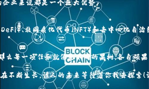 区块链是一种数据结构，最初是为比特币而创造的，但其应用范围已经远远超出了加密货币的范畴。区块链的任务可以从多个角度来理解，主要体现在以下几个方面：

### 1. 数据透明与可追溯性
区块链的核心任务之一是提供数据的透明性和可追溯性。由于区块链的每个数据块都与前一个数据块相连，每个交易、操作或信息都可以被完整记录在链上，因此所有参与者都可以实时访问这些信息。这种透明度对于需要高度信任和合规的行业（如金融、供应链管理等）尤其重要。

### 2. 去中心化与提升安全性
传统数据存储在中心化的服务器上，容易受到攻击或数据篡改的威胁。区块链通过去中心化的结构，将数据分散存储在网络中的多个节点上，这使得任何单一节点的破坏都无法导致整个系统的瘫痪。这种去中心化不仅增强了安全性，也消除了中介，使得交易更高效。

### 3. 智能合约的执行
区块链允许在链上执行智能合约。这是一种自动化的协议，能够在满足特定条件时自动执行合约条款，使得交易和协议的执行更加高效和透明。例如，某种商品的付款可以在商品交付后自动完成，无需第三方参与。

### 4. 价值转移与资产token化
区块链的另一项重要任务是实现价值的转移。通过代币化（Tokenization），将实物资产（如房地产、艺术品等）映射到区块链上，使其变得更加易于交易和流通。这不仅提高了流动性，也为小额投资提供了机会，降低了投资门槛。

### 5. 社群与协作
区块链技术促进了去中心化的社群协作。通过创建去中心化应用程序（DApps），用户可以在不依赖于传统公司或机构的情况下，共同进行项目管理和资源共享。这种模式使得每个人都可以成为价值创造的参与者，提升了个体的主导权。

### 6. 隐私保护
虽然区块链是公开透明的，但许多区块链技术也提供了隐私保护功能。比如，采用零知识证明技术，允许用户在不泄露具体数据的情况下证明自身信息的真实性。这在金融交易和身份验证等场景中，能有效保护用户的隐私。

### 7. 提升效率与降低成本
通过减少中介的需求和提高交易的速度，区块链可以显著提升效率并降低业务运营成本。这对于任何希望供应链或简化交易过程的企业来说都是一个巨大优势。

### 8. 扎根于创新的基础设施
区块链技术为各种新型应用和商业模式奠定了基础。随着技术的不断进步，区块链将带来更广泛的创新，包括但不限于分布式金融（DeFi）、非同质化代币（NFT）和去中心化自治组织（DAO）等新兴领域。

### 结语
区块链的任务不仅限于以上几个方面，而是随着技术的演进和应用场景的扩展而不断发展。如果将区块链视作一座丰饶的果实园，那么每一项任务就像是不同的果树，各自硕果累累，等待着人们来采摘、研究和利用。而这其中的乐趣，不仅在于技术创新本身，更在于这一技术能够为社会、经济带来的深远变化。

如果你想了解更深入的信息，讨论更细致的应用，或许可以考虑一起深入“这棵果实园”中的每一树每一果，毕竟，区块链这片土地还在不断生长，诱人的未来等待着你我去探索！谁还没点小烦恼呢？让我们一起在区块链的世界中找到答案吧！