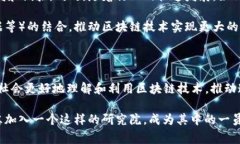 区块链研究院是一个专注