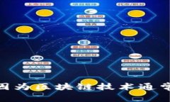 “区块链游戏”的谐音可