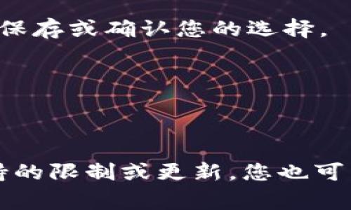要将 Tokenim 设置为中文，通常需要按照以下步骤进行操作：

1. **登录账号**：首先，使用您的账号登录 Tokenim 平台。

2. **进入设置**：在登录后，找到页面右上角的个人资料头像或设置图标，点击进入设置页面。

3. **选择语言**：在设置页面中，找到“语言”或“语言偏好”选项。点击后，可能会看到一系列可选语言。

4. **选择中文**：从语言列表中选择“中文”或“简体中文”，然后保存或确认您的选择。

5. **刷新页面**：有时候设置更改后需要刷新页面才能生效。

6. **检查效果**：刷新后检查界面是否已经转换为中文。

如果以上步骤无法顺利设置语言，可能是因为该平台对语言支持的限制或更新。您也可以查看 Tokenim 的帮助中心或联系他们的客服获取更多支持。