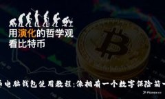 : 比特币电脑钱包使用教程