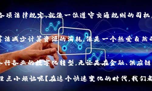 蚂蚁区块链是由阿里巴巴集团旗下的蚂蚁金服推出的一种区块链技术。它结合了区块链的去中心化特性与蚂蚁金服强大的金融背景和技术实力，旨在为各类应用场景提供安全、透明、高效的解决方案。以下是蚂蚁区块链的一些显著特点：

### 1. 高可扩展性
蚂蚁区块链具备出色的可扩展性，能够支持大量的用户和交易。这一点对于需要快速处理高频交易的金融场景尤为重要。比如，在双十一这样的购物狂欢节中，交易量激增，蚂蚁区块链能够顺利应对这一挑战。

### 2. 安全性
安全性是蚂蚁区块链的一大亮点。其采用了多种加密技术和安全机制，确保数据的隐私和完整性。就像一个保护严密的保险箱，只有授权的人才能够进入并查看里面的宝藏。

### 3. 快速交易确认
蚂蚁区块链承诺在几秒钟内完成交易确认，极大提升了用户体验。这让人想起了快速充电的手机，省时省力，随时随地想用就用，解决了传统区块链技术中常见的交易慢的问题。

### 4. 互操作性
蚂蚁区块链支持与其他区块链系统互相连接，促进了不同生态之间的合作。这就像是一座虹桥，连接起不同的岛屿，使其能够共同发展、分享资源。

### 5. 多种应用场景
蚂蚁区块链被广泛应用于金融、供应链、健康、保险等多个领域。比如在供应链管理中，通过区块链技术，可以确保商品的来源透明、可追踪，仿佛为消费者装上了一双透视眼，清晰地看到每一个环节的细节。

### 6. 去中心化治理
蚂蚁区块链采用去中心化治理结构，让更多的参与者共同决策，增加了系统的透明度和公信力。就像一场乐队演出，大家都在为这首乐曲贡献自己的力量，才能奏出和谐的旋律。

### 7. 符合合规要求
在全球范围内，合规性越来越受到重视。蚂蚁区块链积极响应相关法规，确保其技术和产品符合各项法律规定。就像一位遵守交通规则的司机，确保了安全行驶和顺利到达目的地。

### 8. 环保意识
蚂蚁区块链在设计和应用过程中，注重环保，致力于降低能耗，推动可持续发展。比如，可以通过算法减少计算资源的消耗，像是一个热爱自然的小孩，保护着他心爱的花园，不让浪费和污染侵害它。

### 总结
综上所述，蚂蚁区块链凭借高可扩展性、安全性、快速交易确认、互操作性等特点，正在不断推动各行各业的数字化转型。无论是在金融、供应链、还是日常生活中，它都展现出巨大的潜力和价值。

通过以上对蚂蚁区块链特点的详细介绍，希望能帮助您更好地理解这项技术的魅力。当然，谁还没点小烦恼呢？在这个快速变化的时代，我们都希望找到更高效、更便捷的解决方案。蚂蚁区块链，或许能为我们打开一个崭新的数字世界。