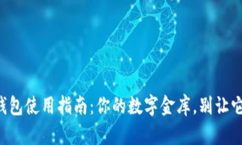 狗狗币钱包使用指南：你的数字金库，别让它睡大觉！